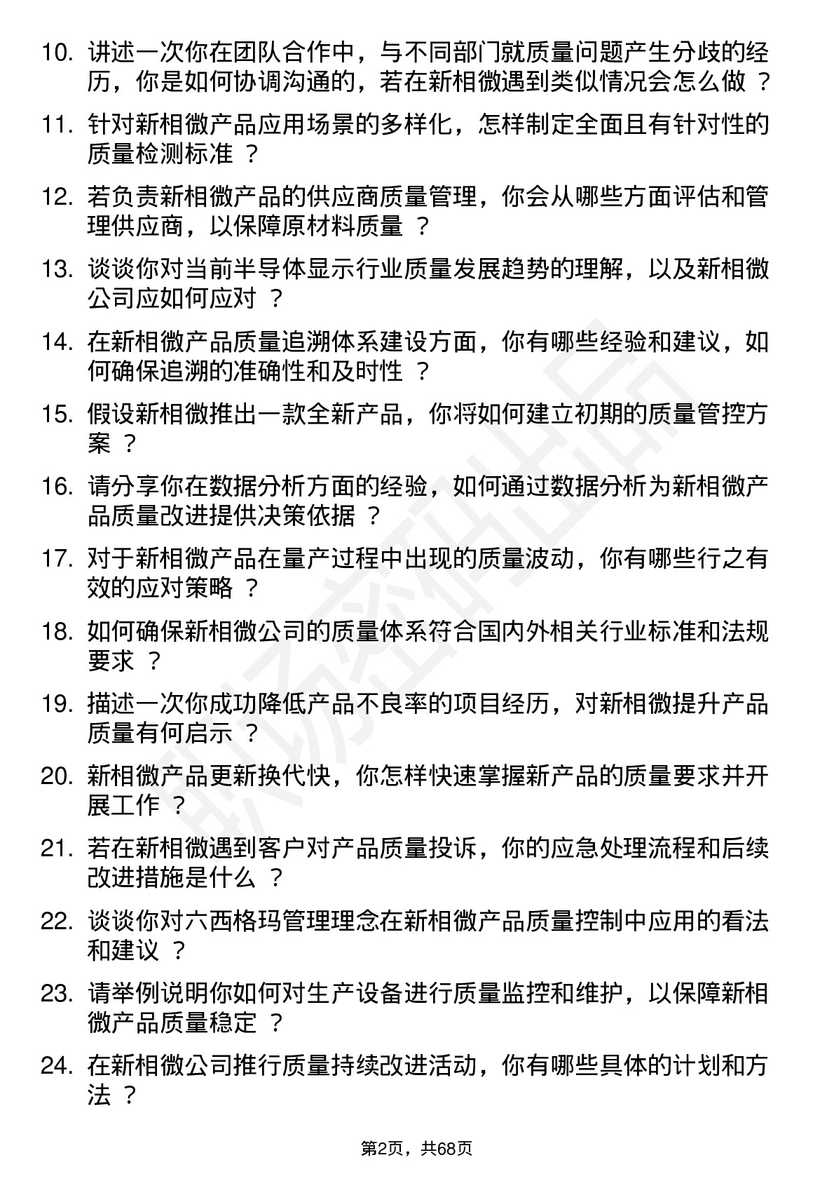 48道新相微质量工程师岗位面试题库及参考回答含考察点分析