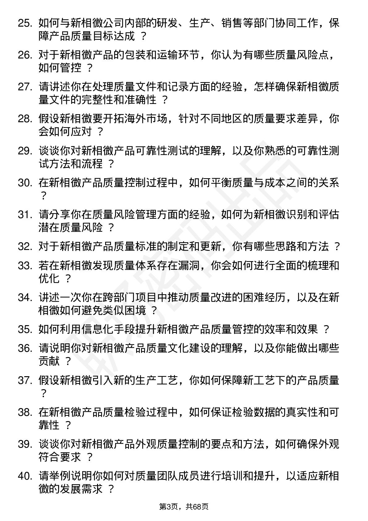 48道新相微质量工程师岗位面试题库及参考回答含考察点分析