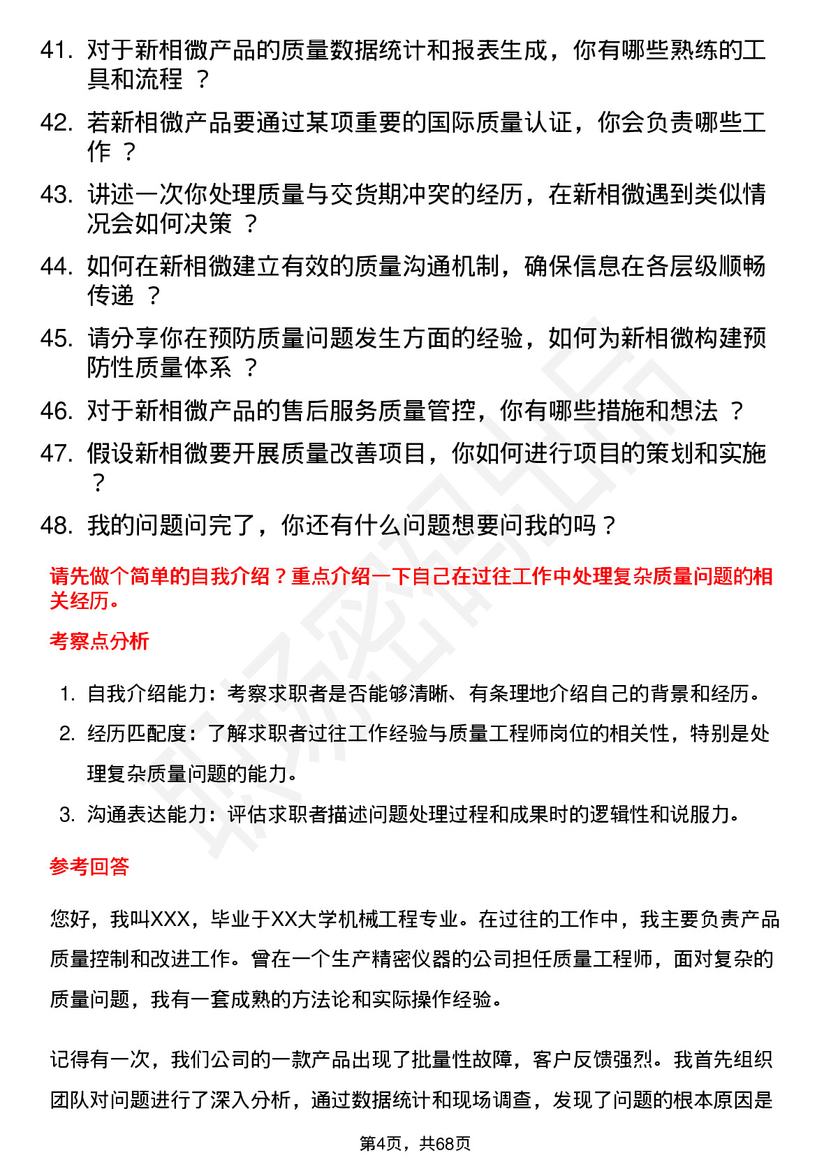 48道新相微质量工程师岗位面试题库及参考回答含考察点分析