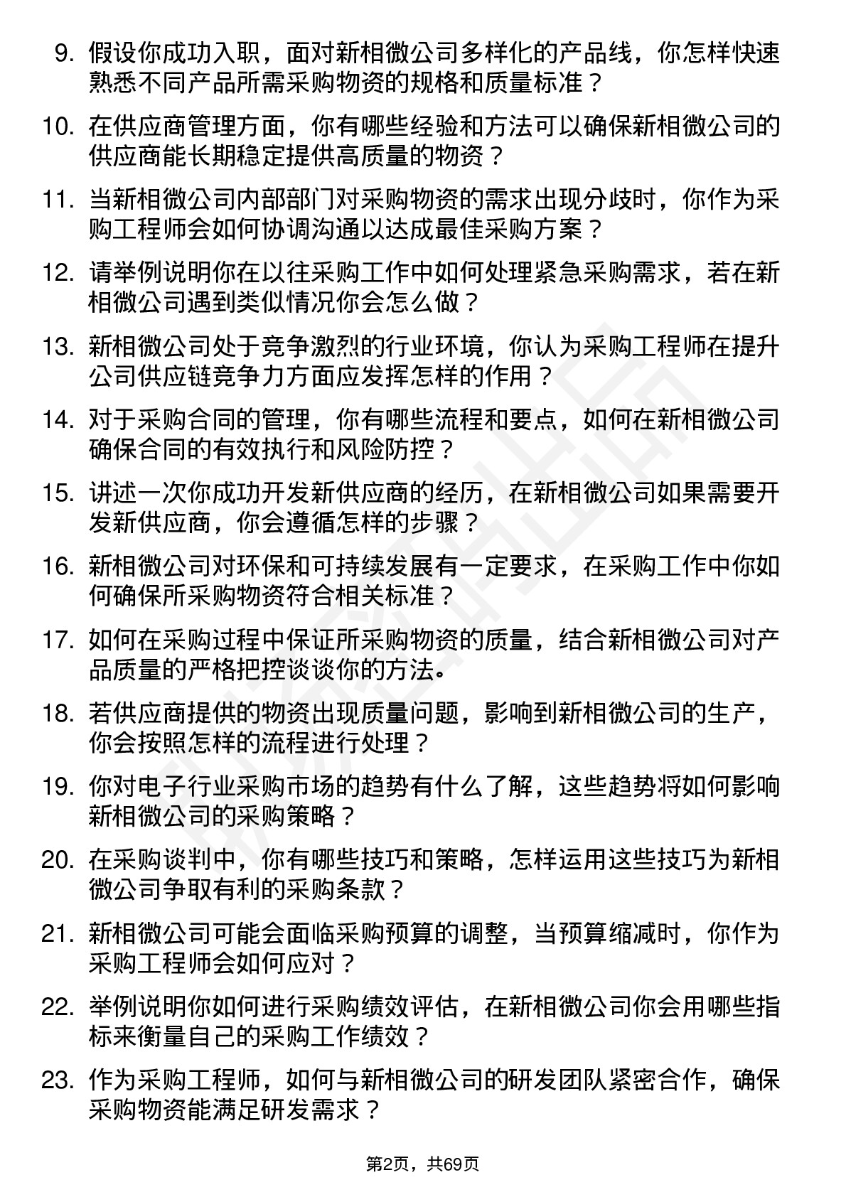 48道新相微采购工程师岗位面试题库及参考回答含考察点分析