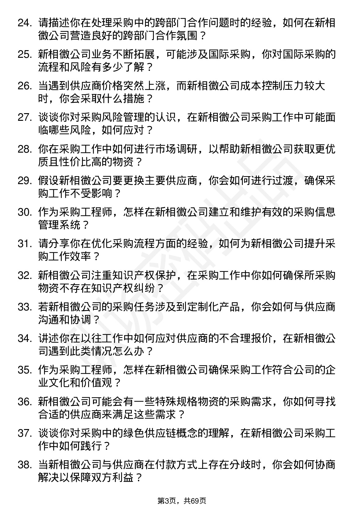 48道新相微采购工程师岗位面试题库及参考回答含考察点分析