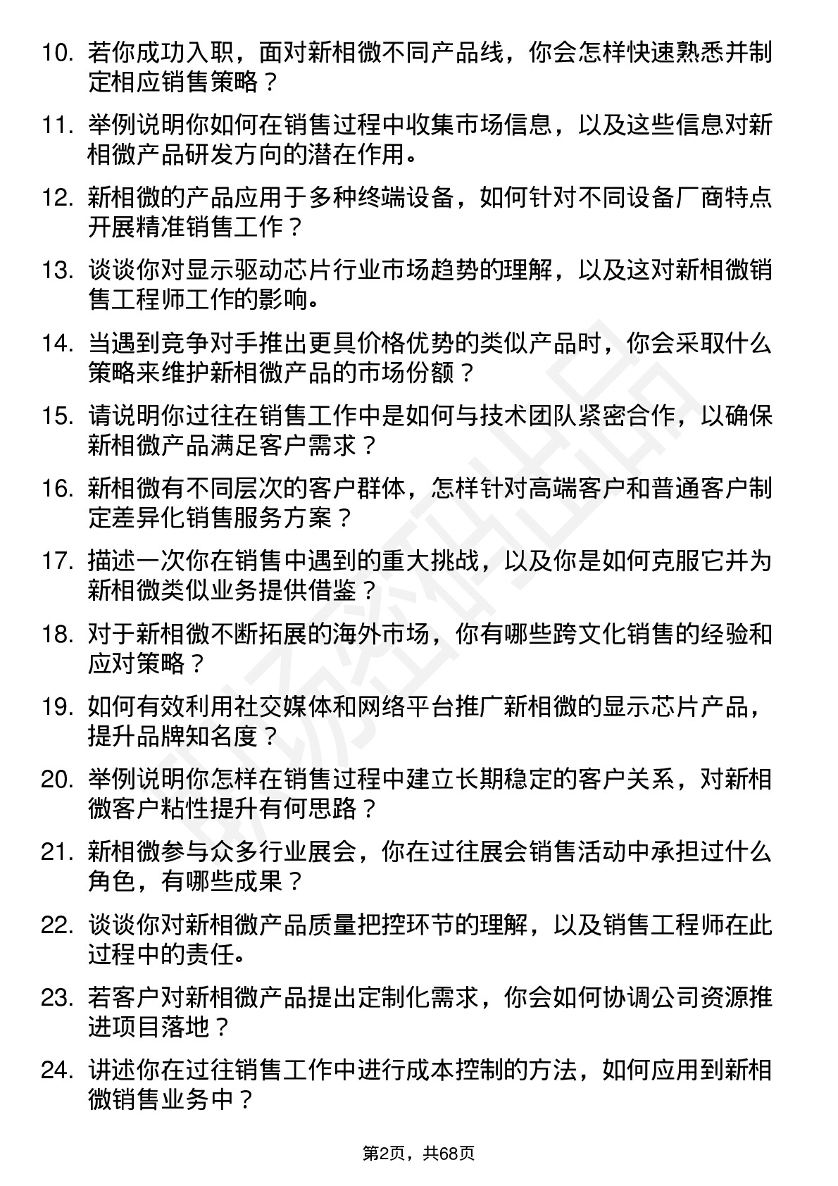 48道新相微销售工程师岗位面试题库及参考回答含考察点分析