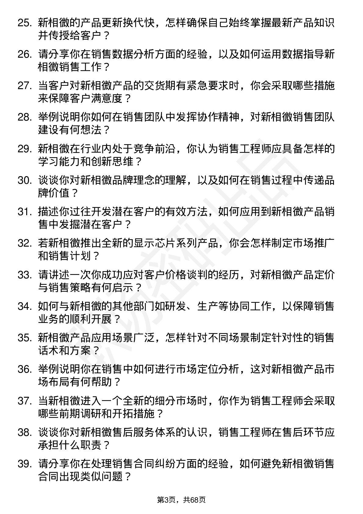 48道新相微销售工程师岗位面试题库及参考回答含考察点分析