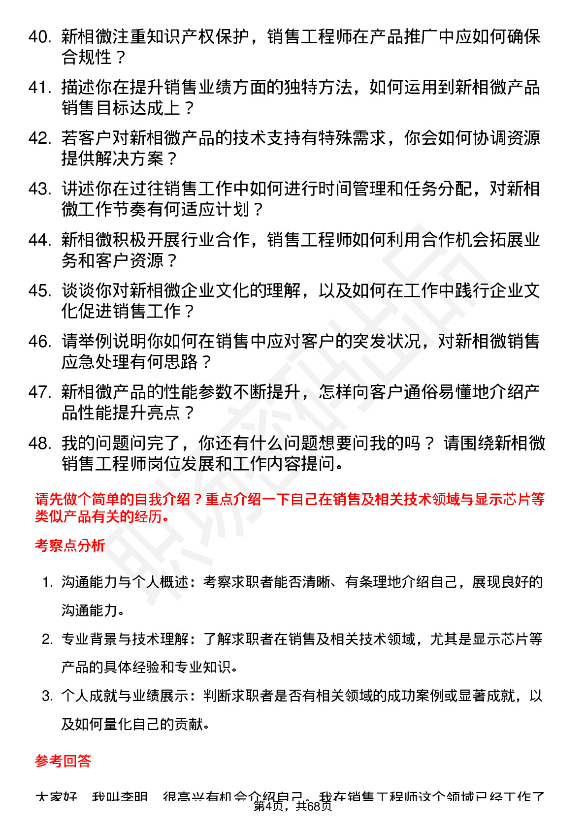 48道新相微销售工程师岗位面试题库及参考回答含考察点分析