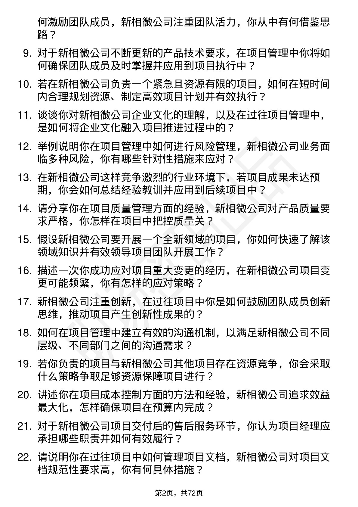 48道新相微项目经理岗位面试题库及参考回答含考察点分析