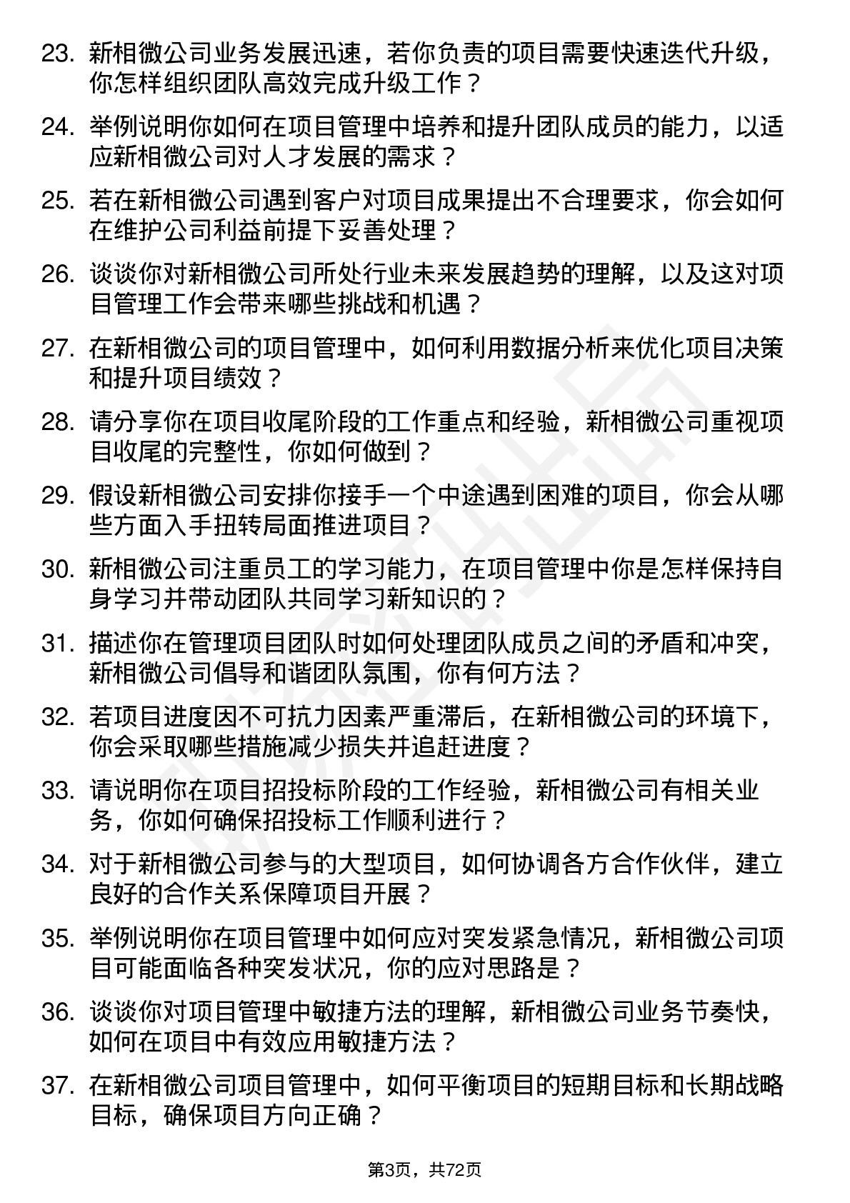 48道新相微项目经理岗位面试题库及参考回答含考察点分析