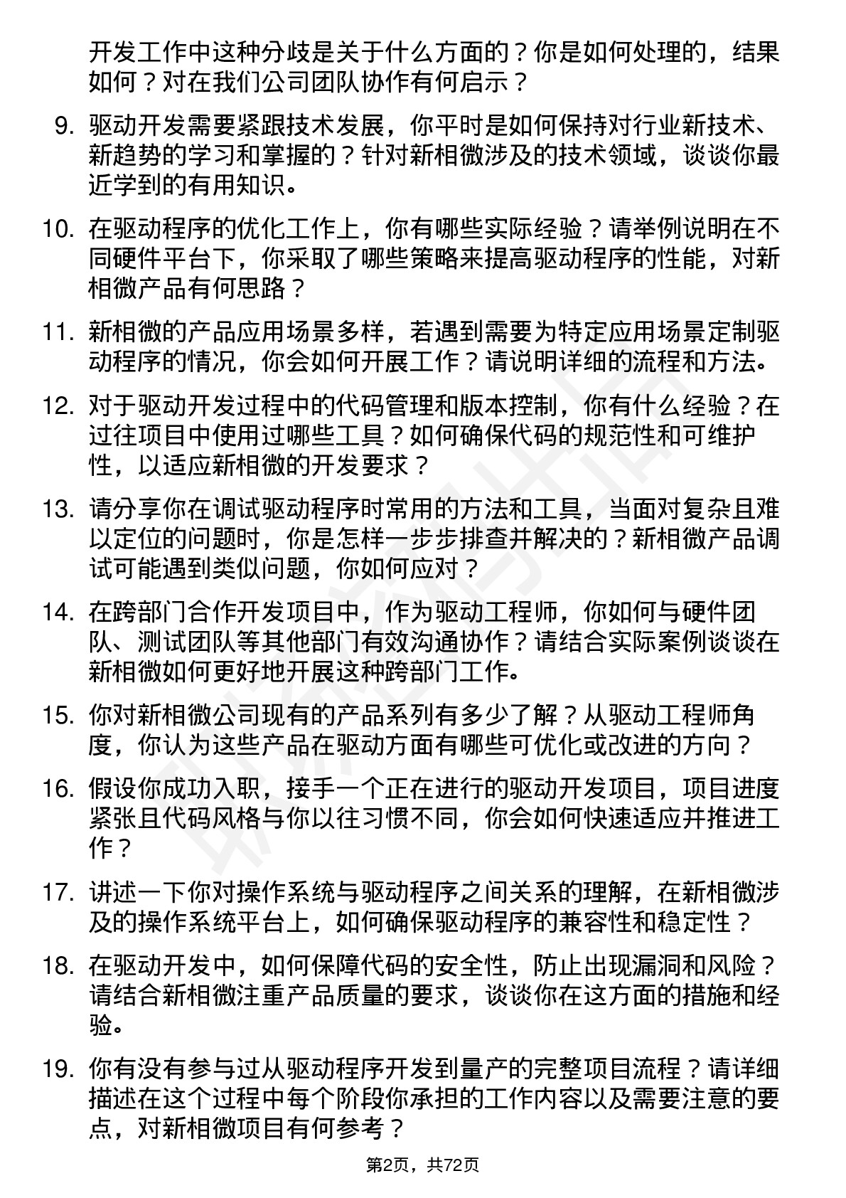 48道新相微驱动工程师岗位面试题库及参考回答含考察点分析