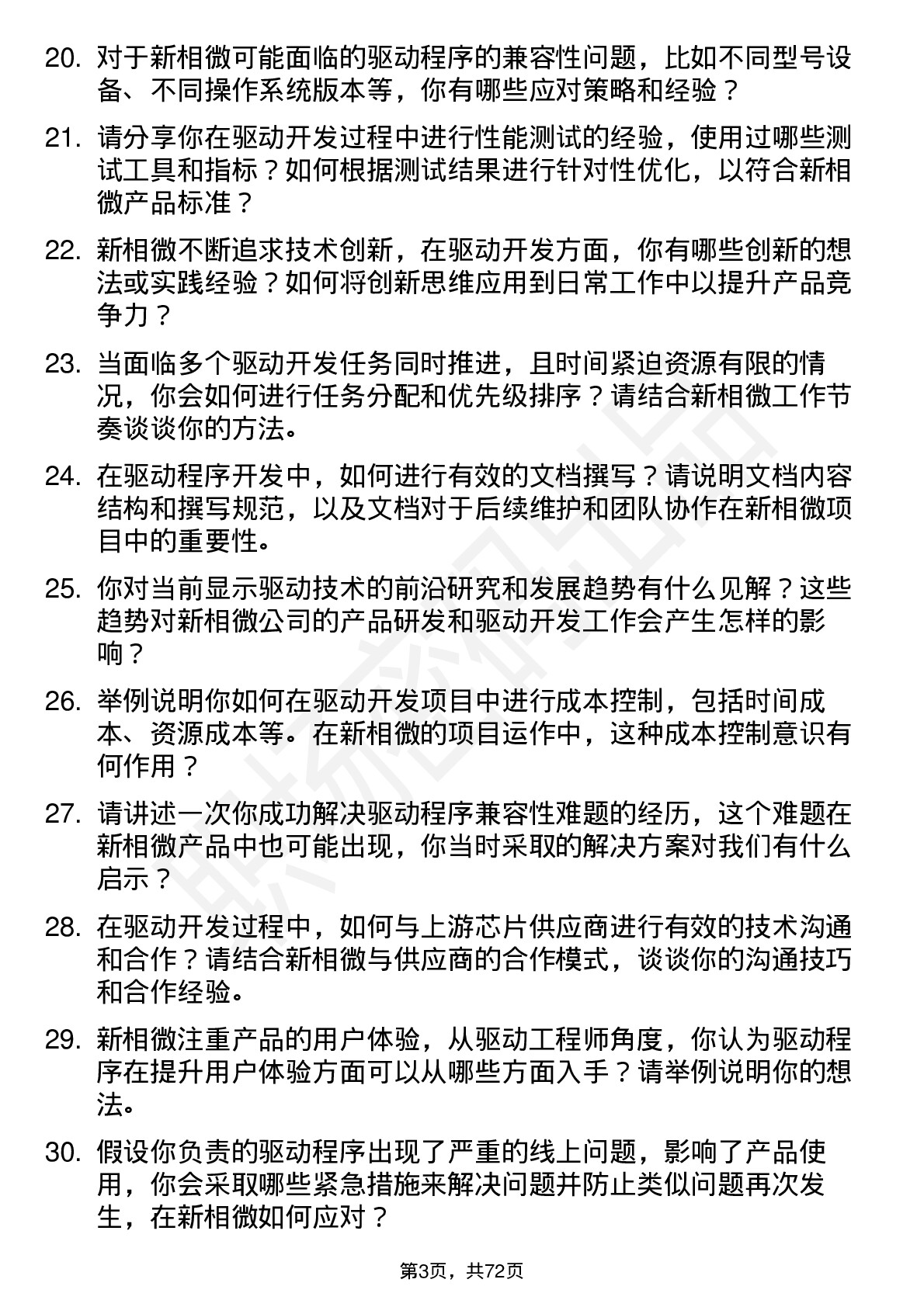 48道新相微驱动工程师岗位面试题库及参考回答含考察点分析