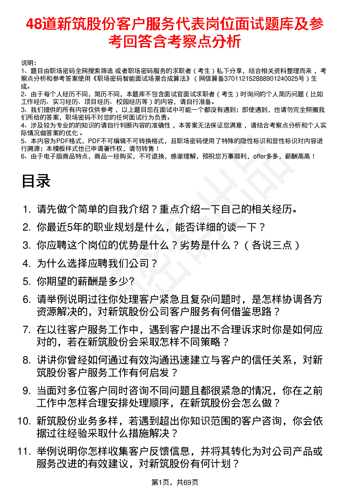 48道新筑股份客户服务代表岗位面试题库及参考回答含考察点分析