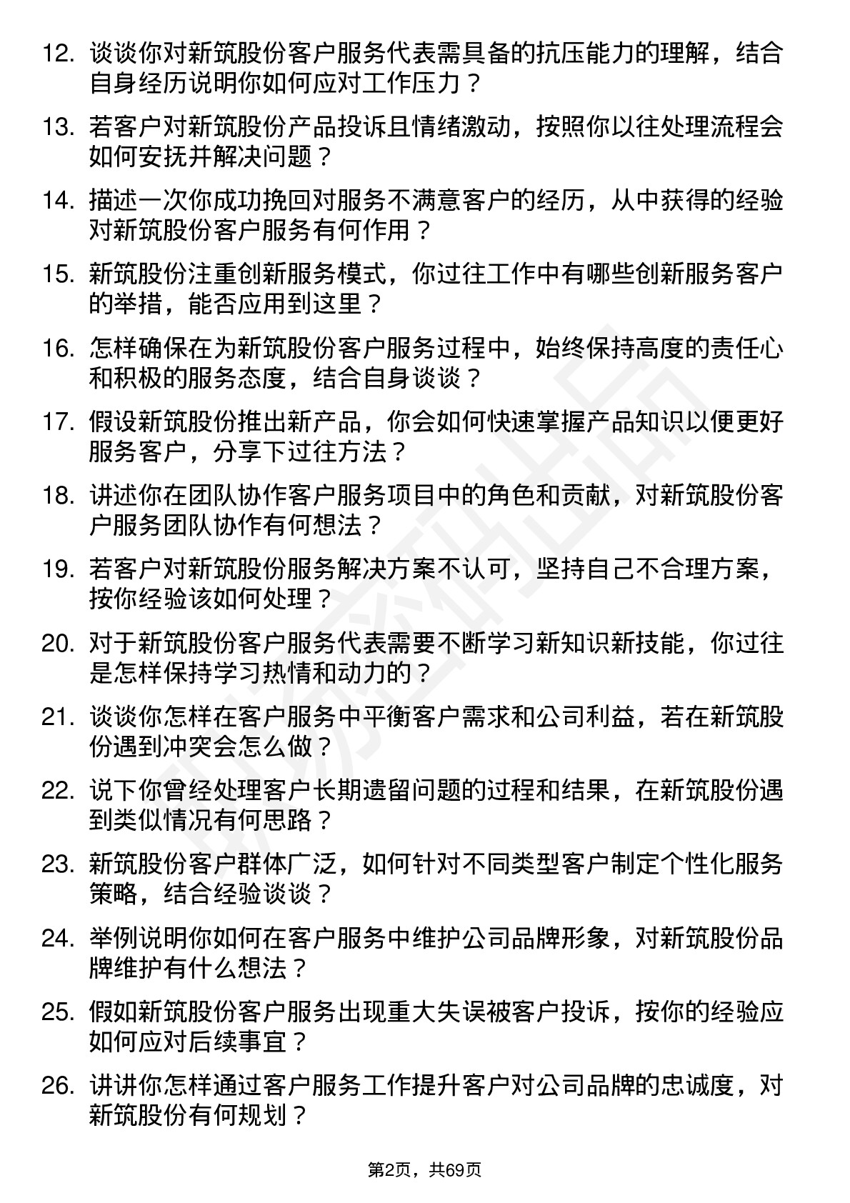 48道新筑股份客户服务代表岗位面试题库及参考回答含考察点分析