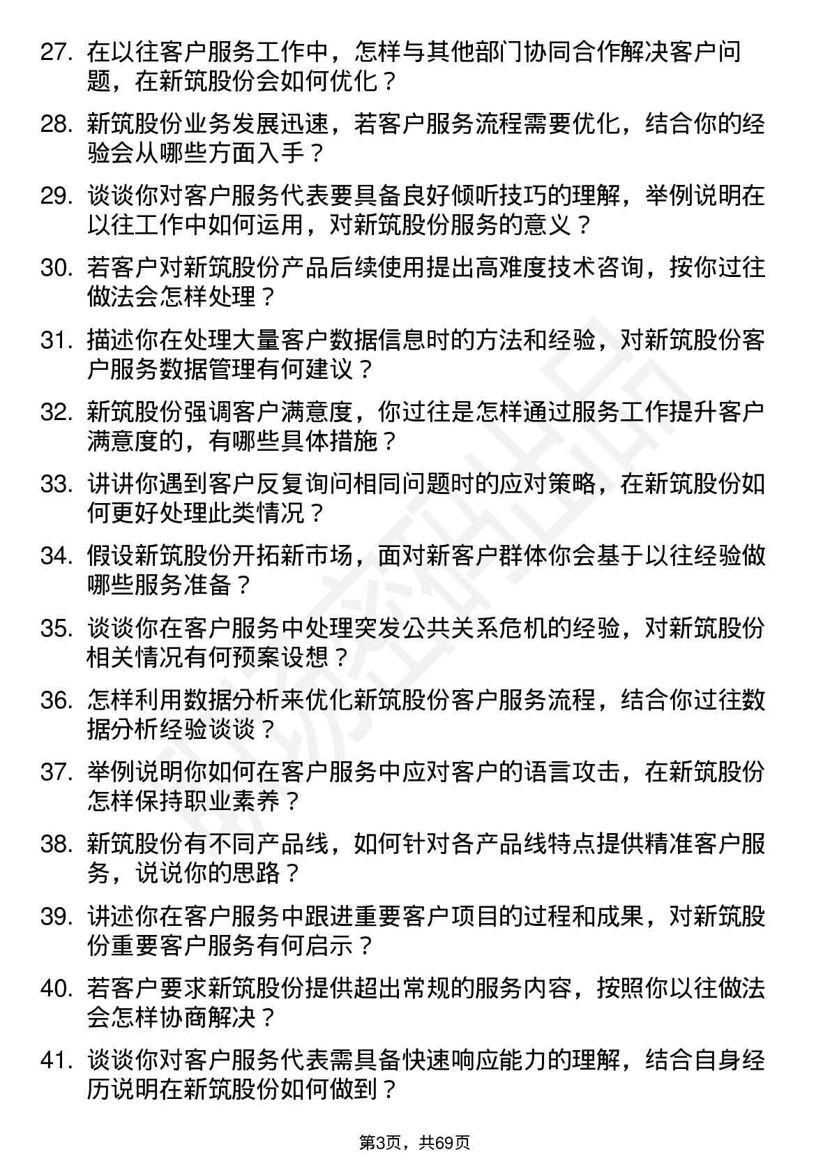 48道新筑股份客户服务代表岗位面试题库及参考回答含考察点分析