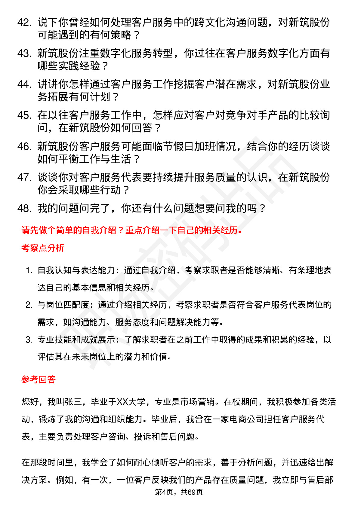 48道新筑股份客户服务代表岗位面试题库及参考回答含考察点分析