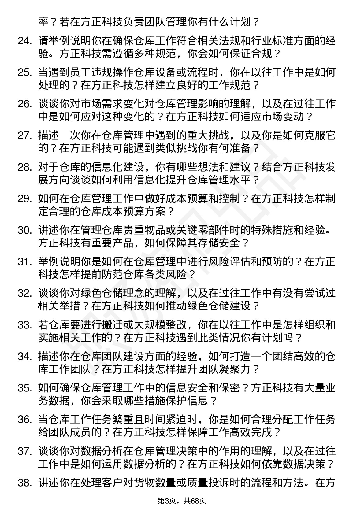 48道方正科技仓库管理员岗位面试题库及参考回答含考察点分析