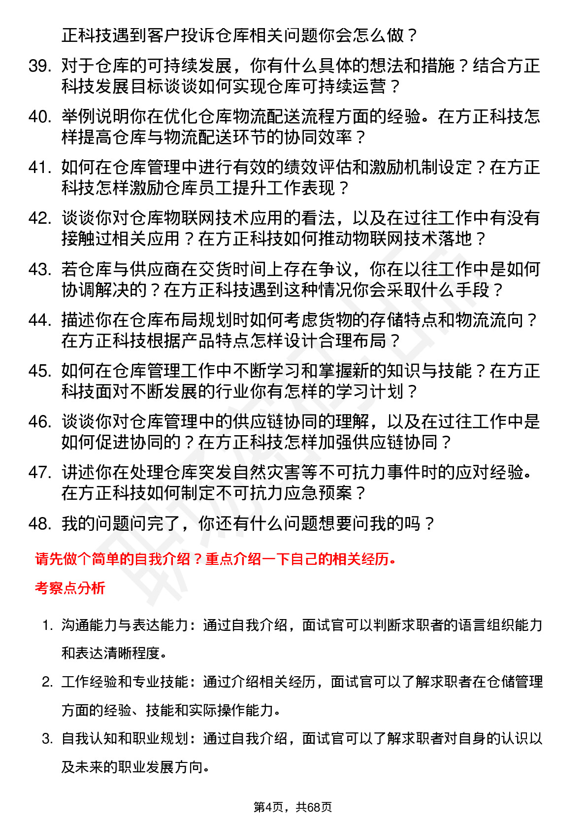 48道方正科技仓库管理员岗位面试题库及参考回答含考察点分析