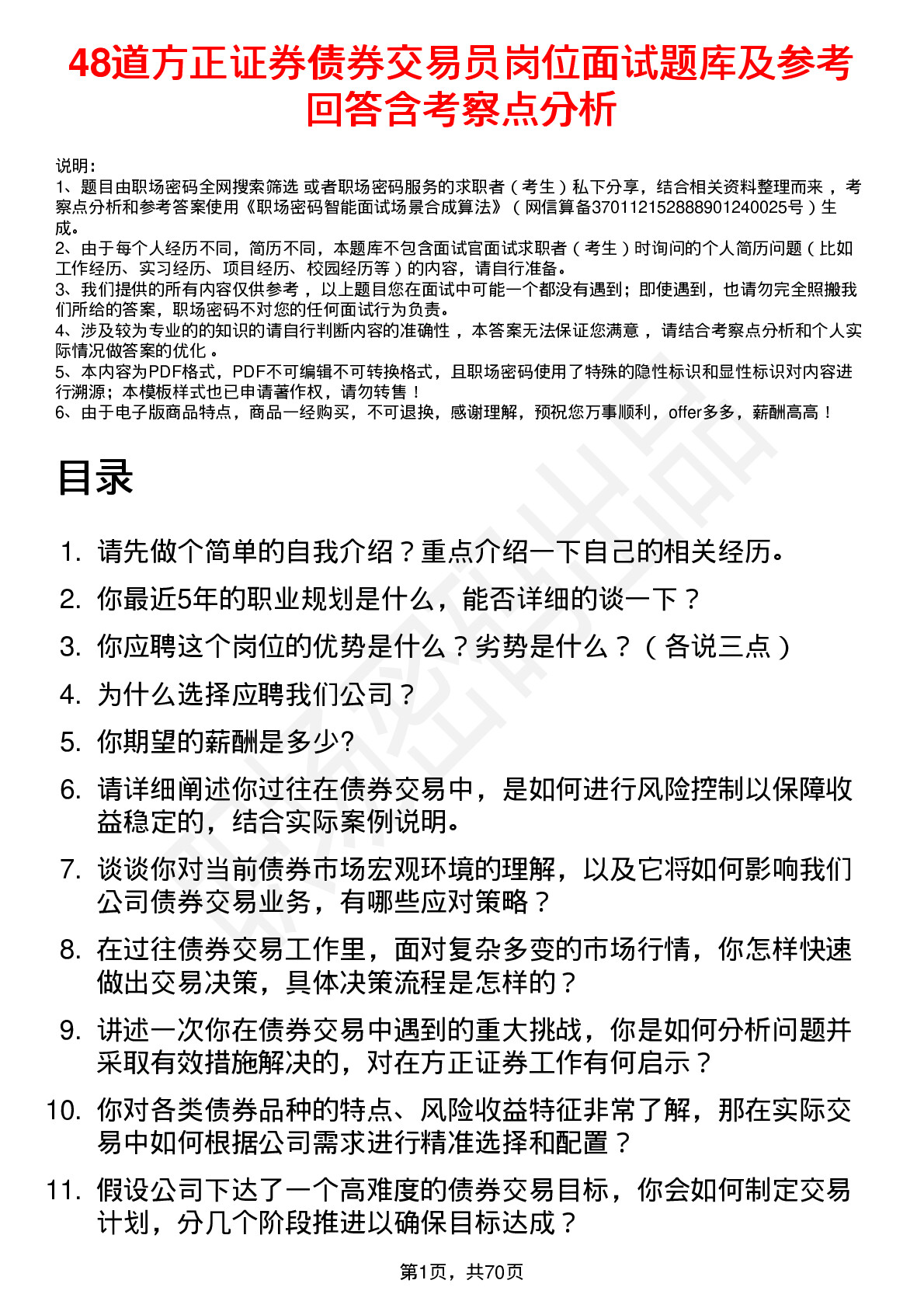 48道方正证券债券交易员岗位面试题库及参考回答含考察点分析