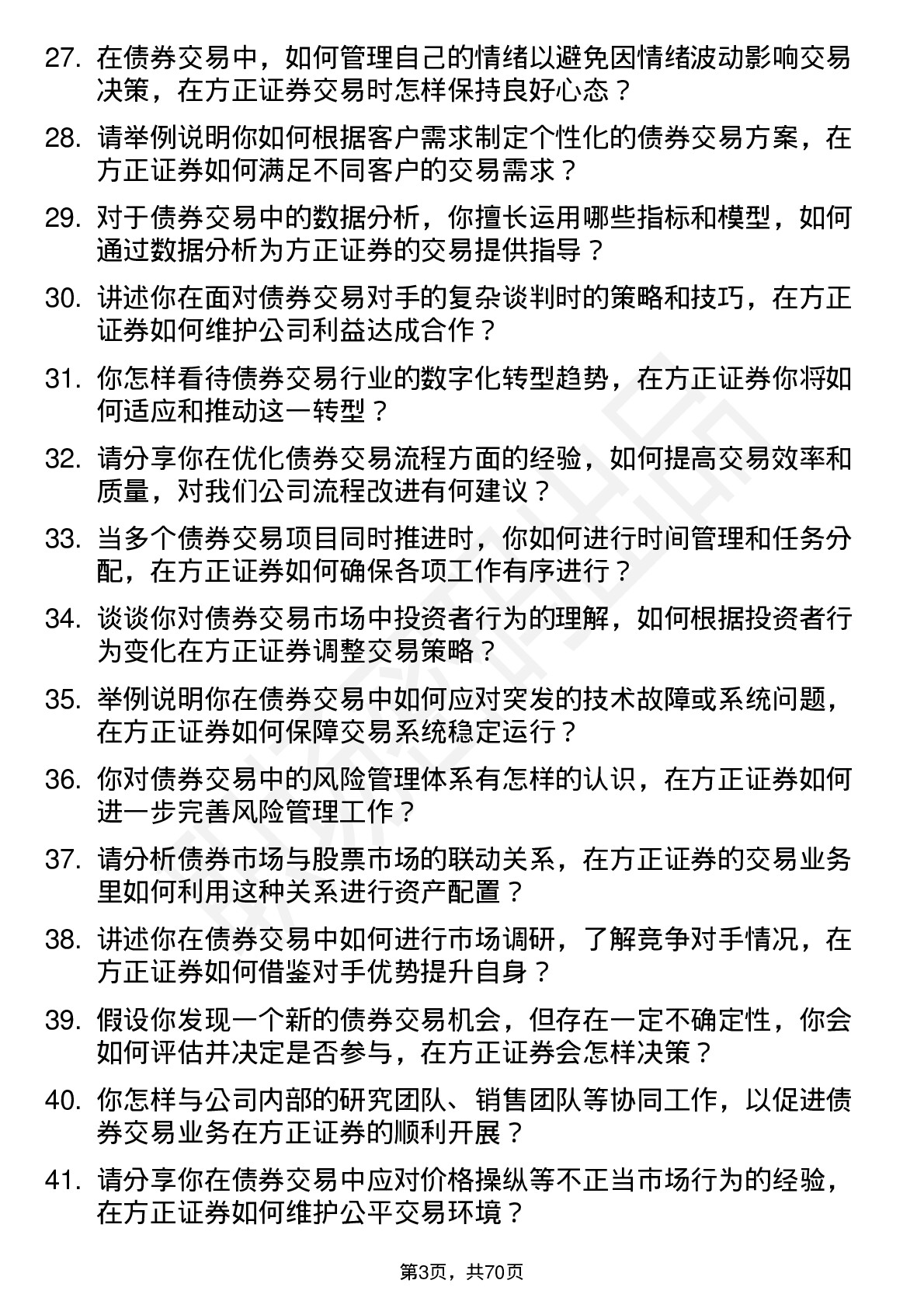 48道方正证券债券交易员岗位面试题库及参考回答含考察点分析