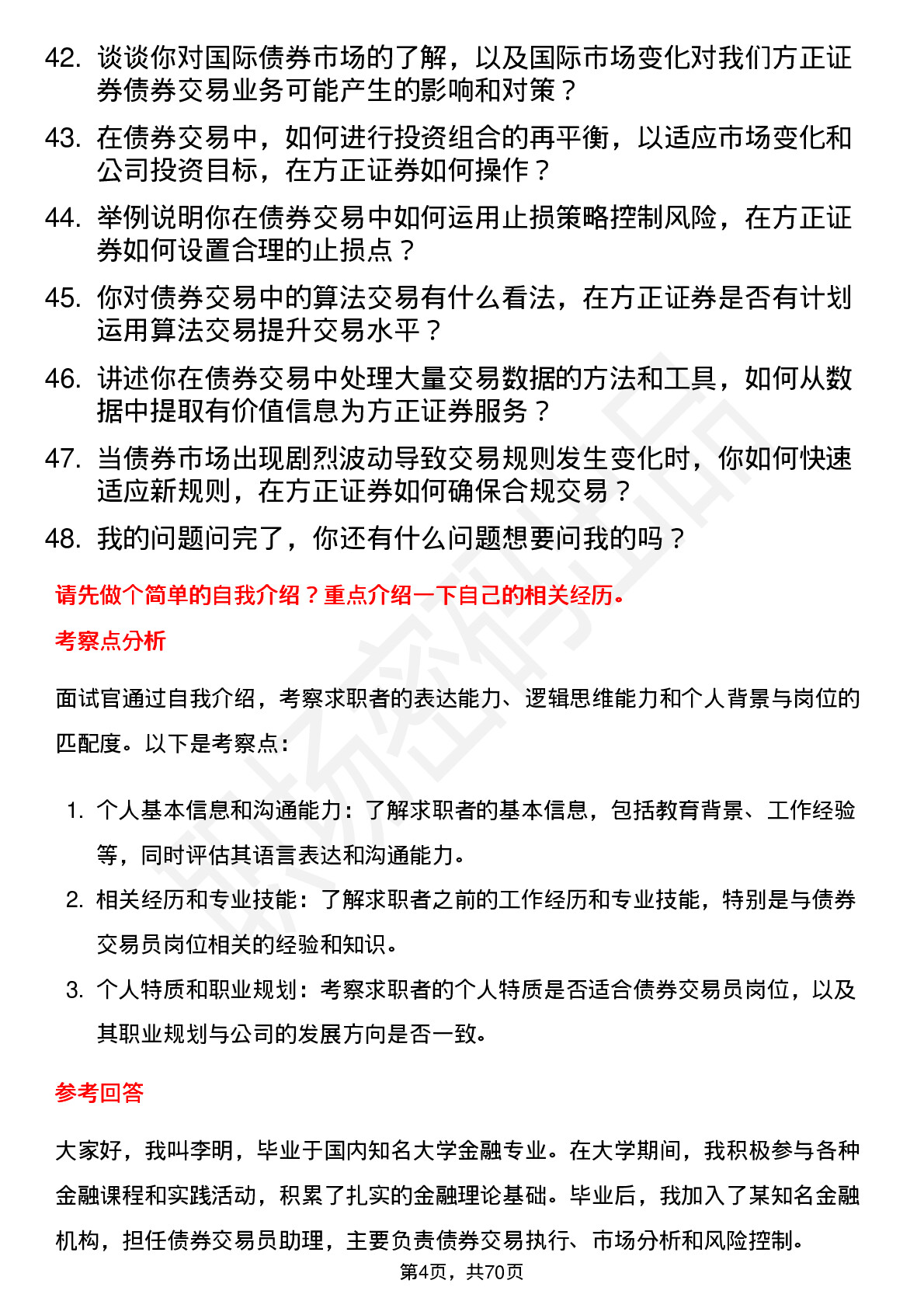 48道方正证券债券交易员岗位面试题库及参考回答含考察点分析