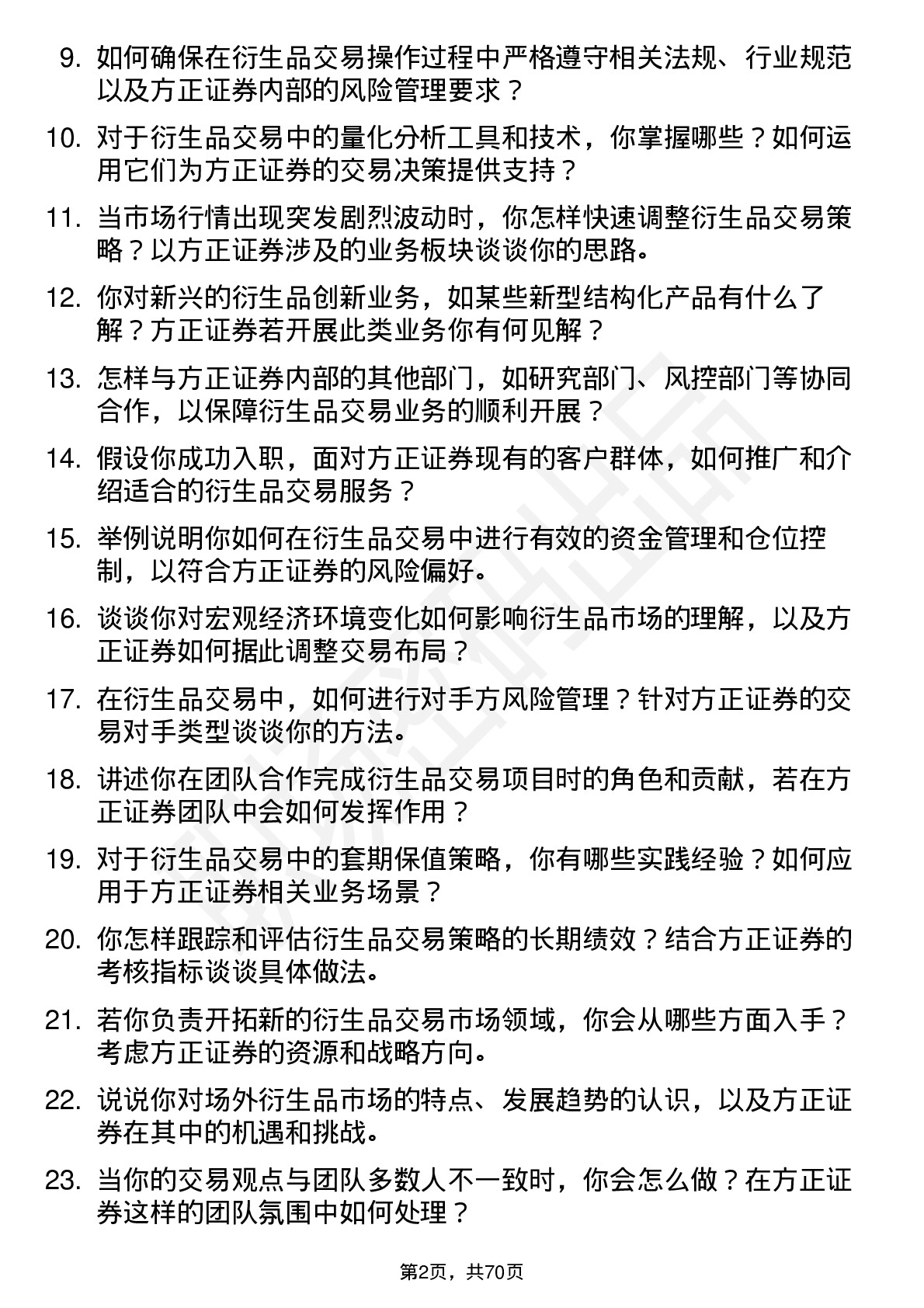 48道方正证券衍生品交易员岗位面试题库及参考回答含考察点分析