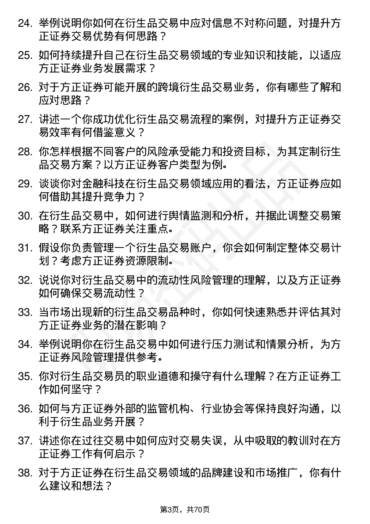 48道方正证券衍生品交易员岗位面试题库及参考回答含考察点分析