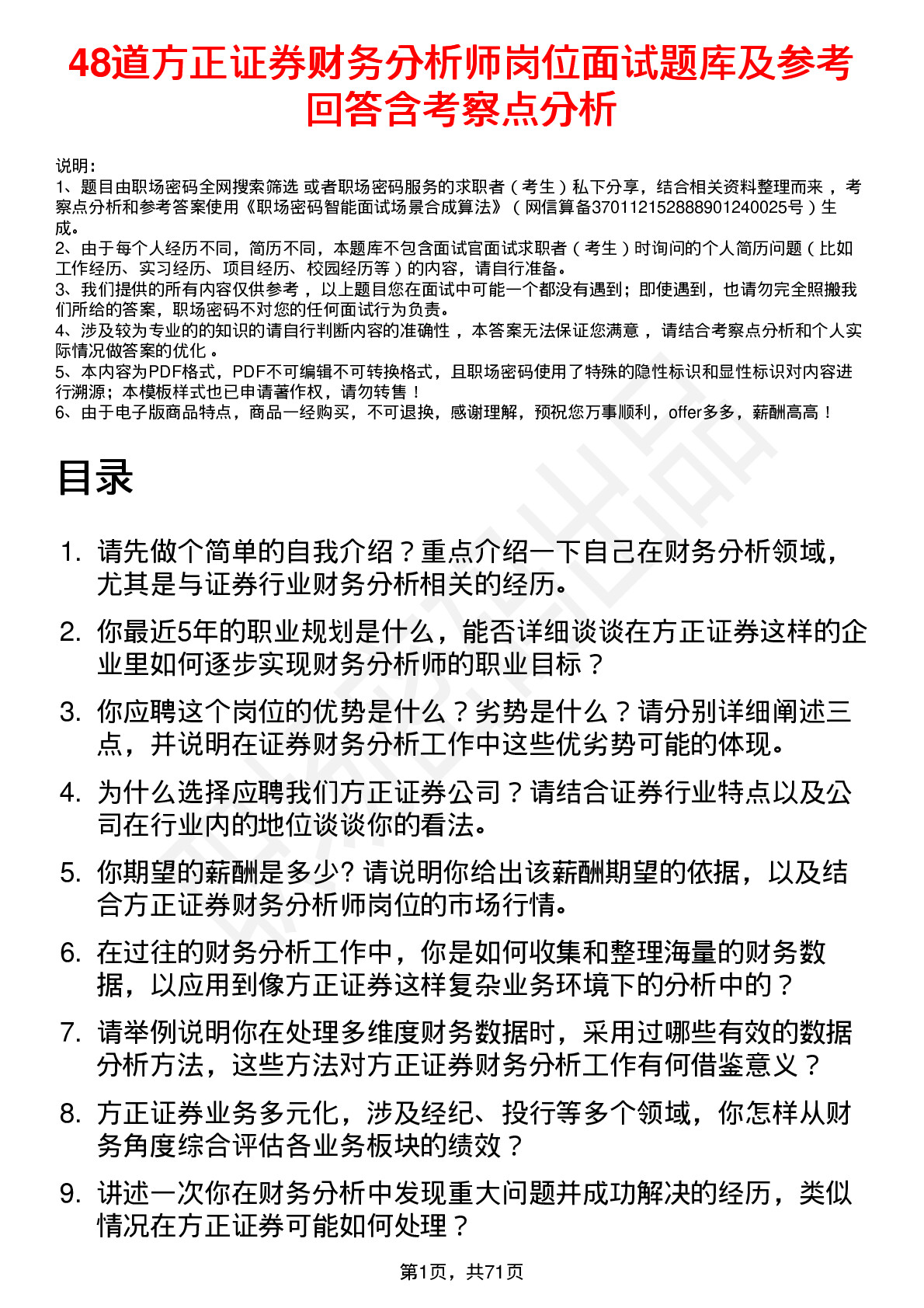 48道方正证券财务分析师岗位面试题库及参考回答含考察点分析