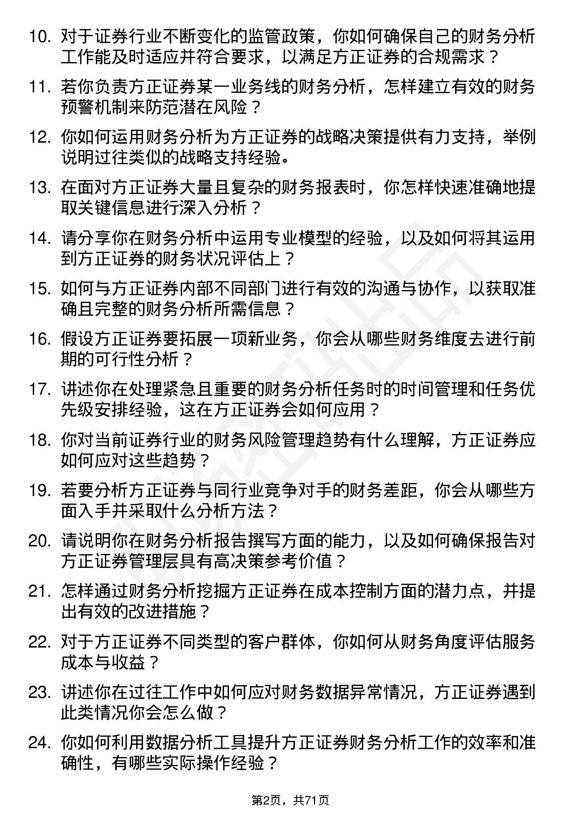 48道方正证券财务分析师岗位面试题库及参考回答含考察点分析