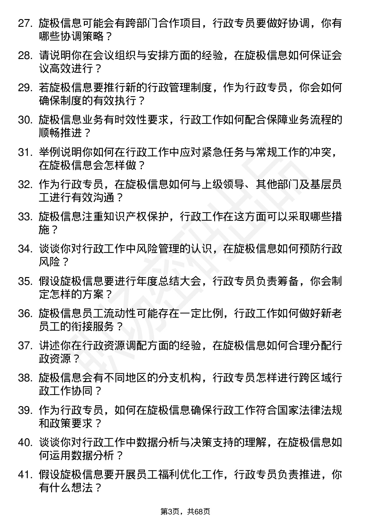 48道旋极信息行政专员岗位面试题库及参考回答含考察点分析