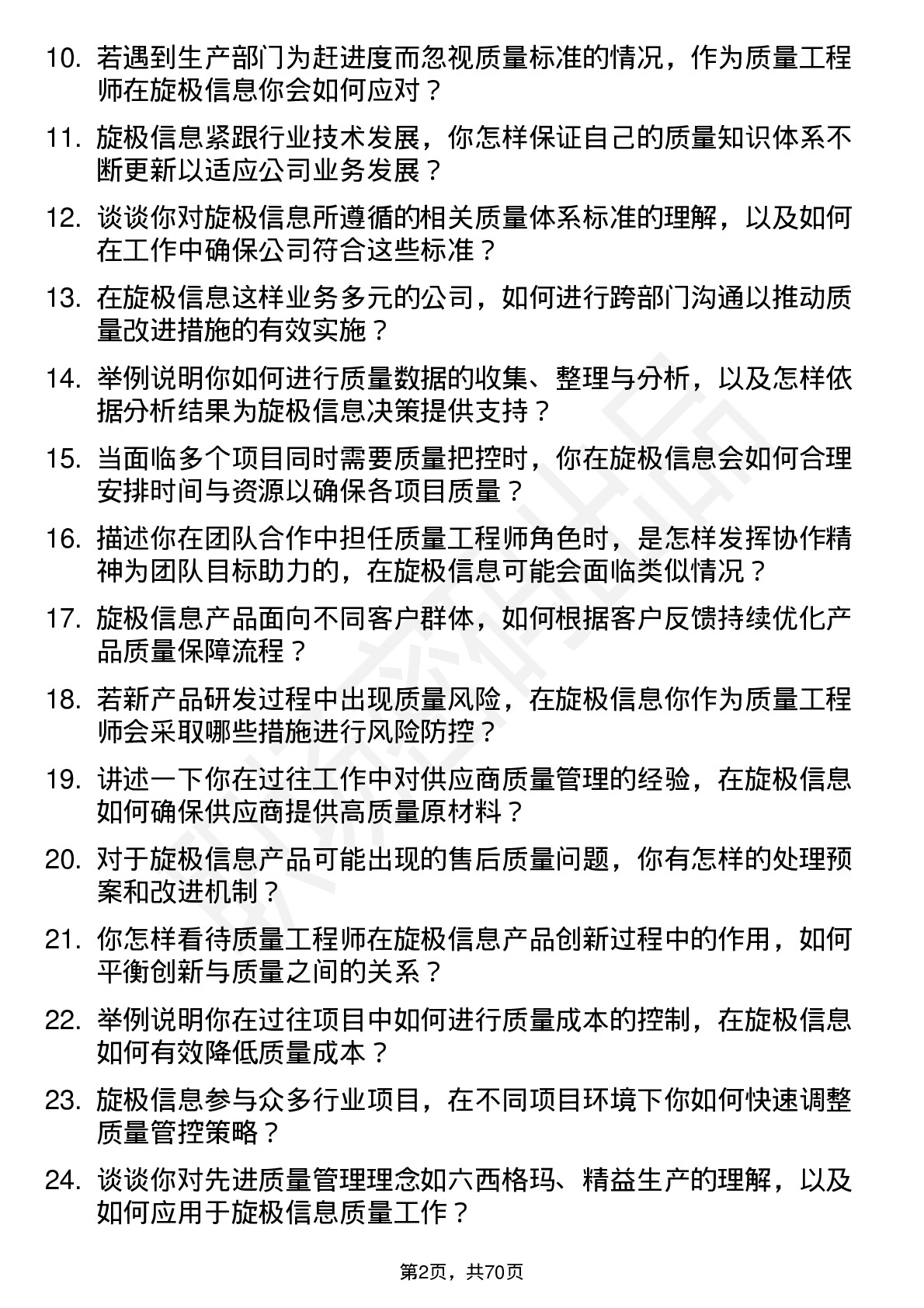 48道旋极信息质量工程师岗位面试题库及参考回答含考察点分析