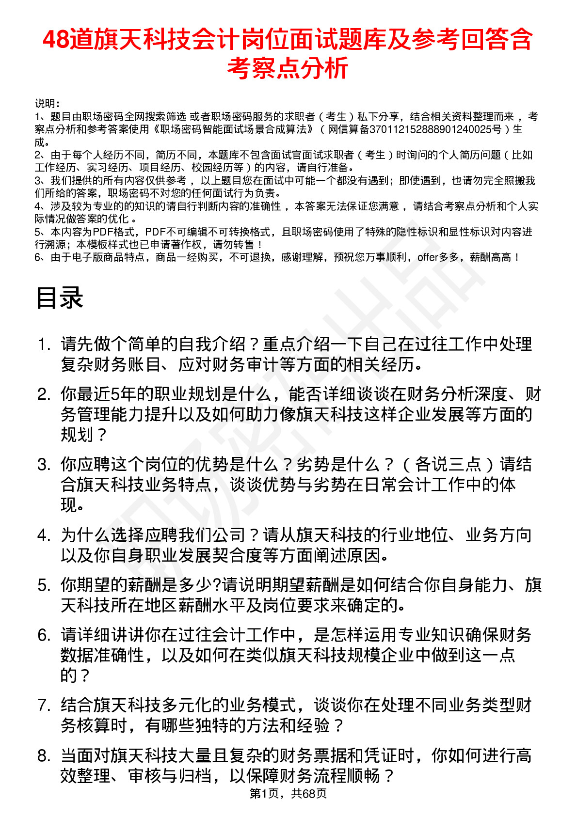 48道旗天科技会计岗位面试题库及参考回答含考察点分析