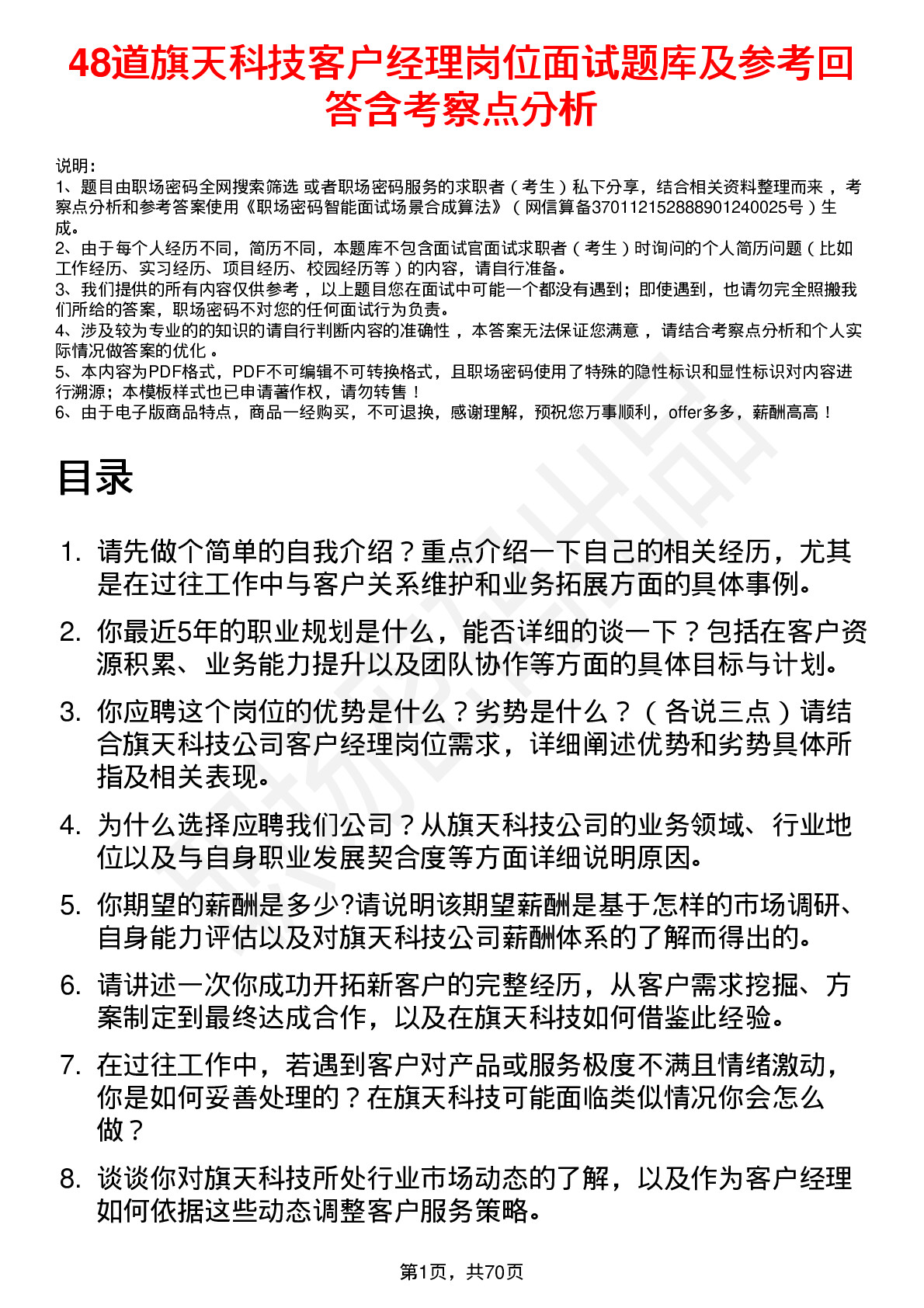 48道旗天科技客户经理岗位面试题库及参考回答含考察点分析