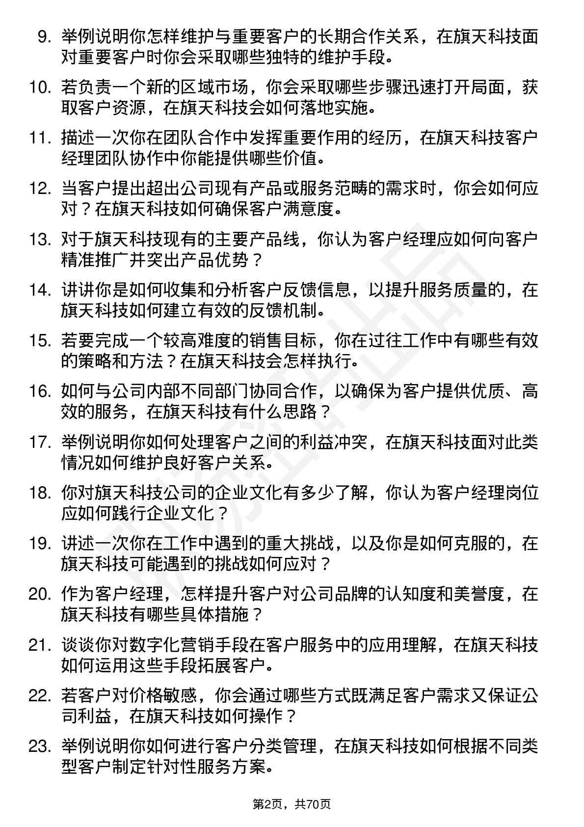 48道旗天科技客户经理岗位面试题库及参考回答含考察点分析