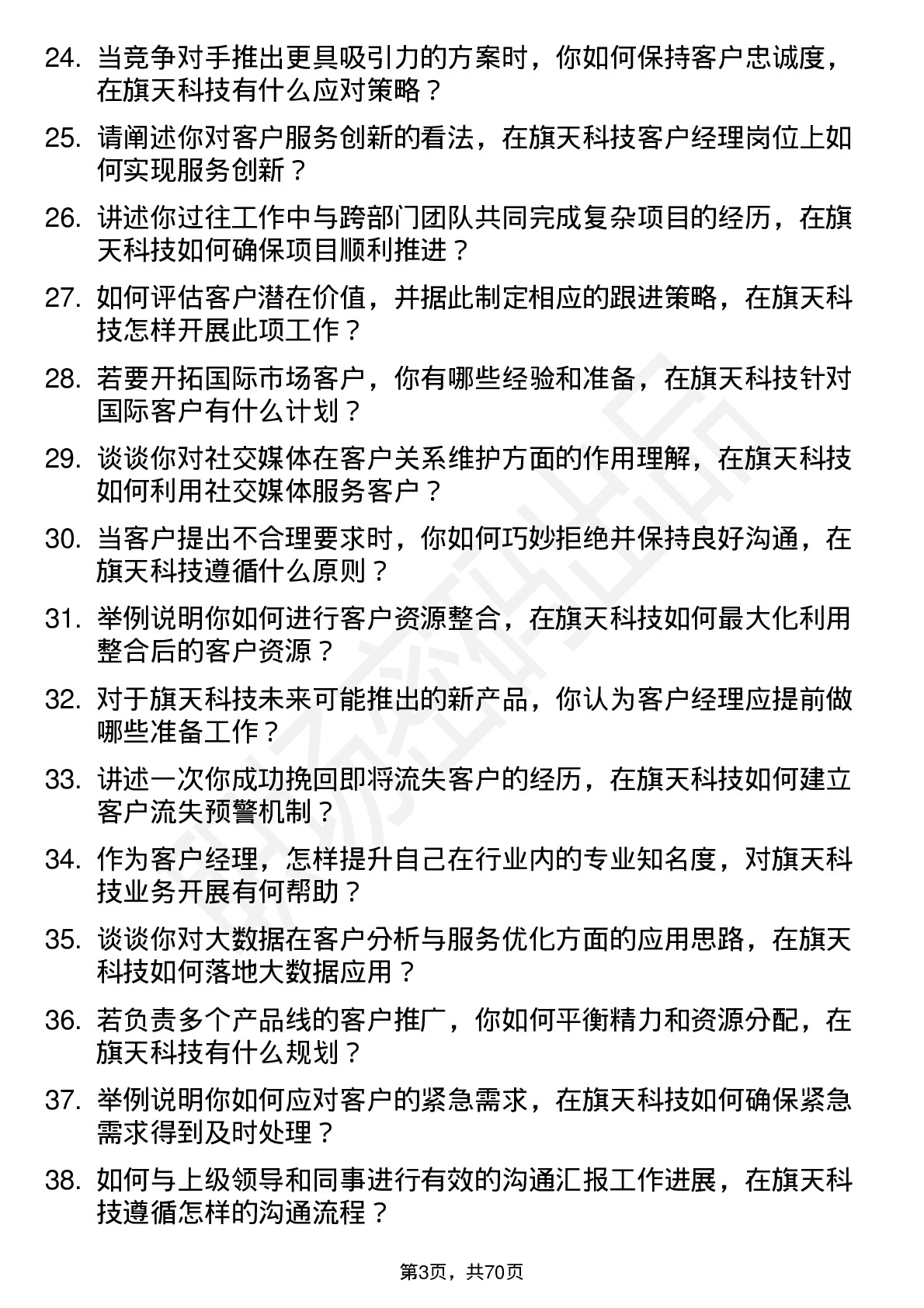 48道旗天科技客户经理岗位面试题库及参考回答含考察点分析