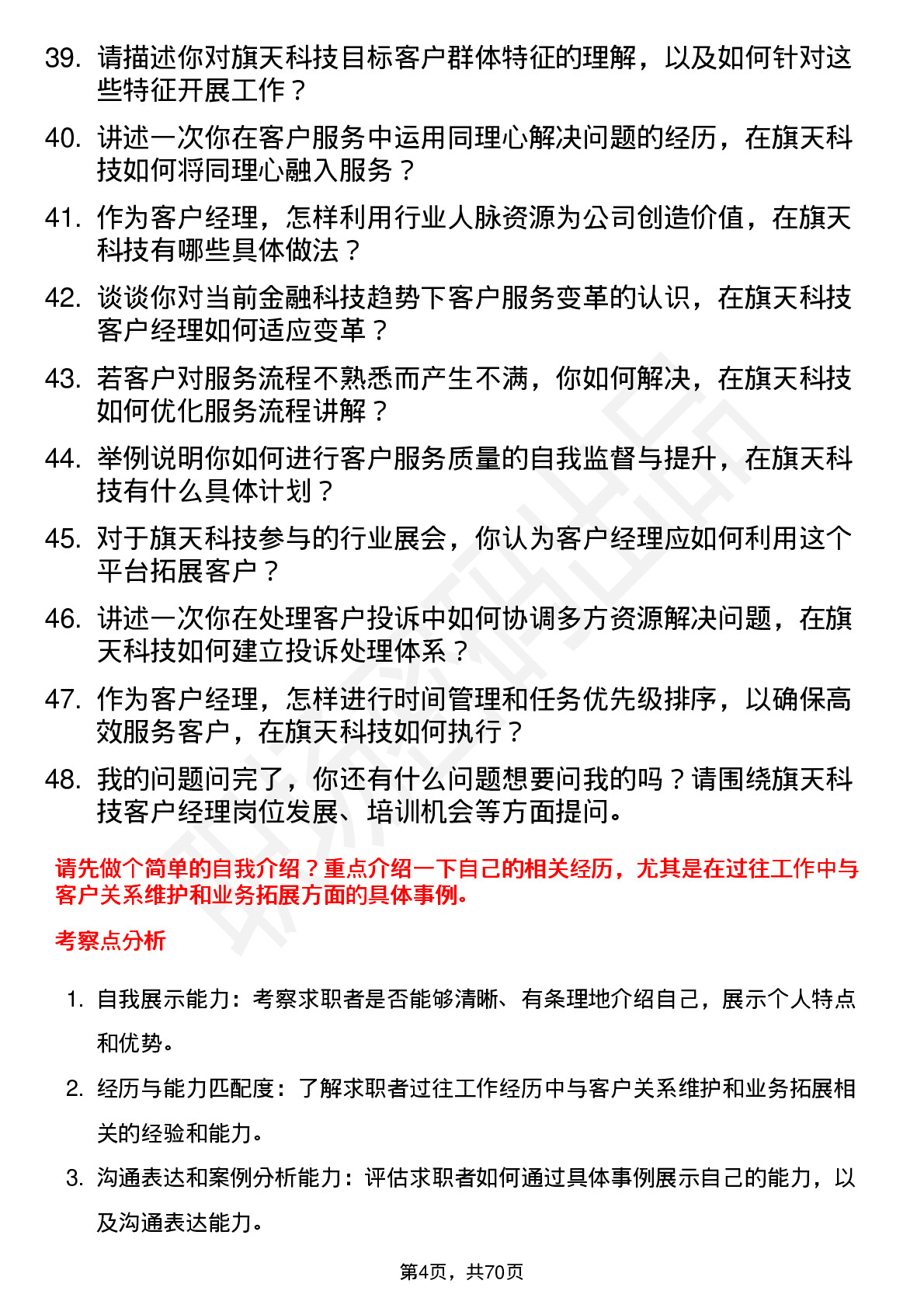 48道旗天科技客户经理岗位面试题库及参考回答含考察点分析