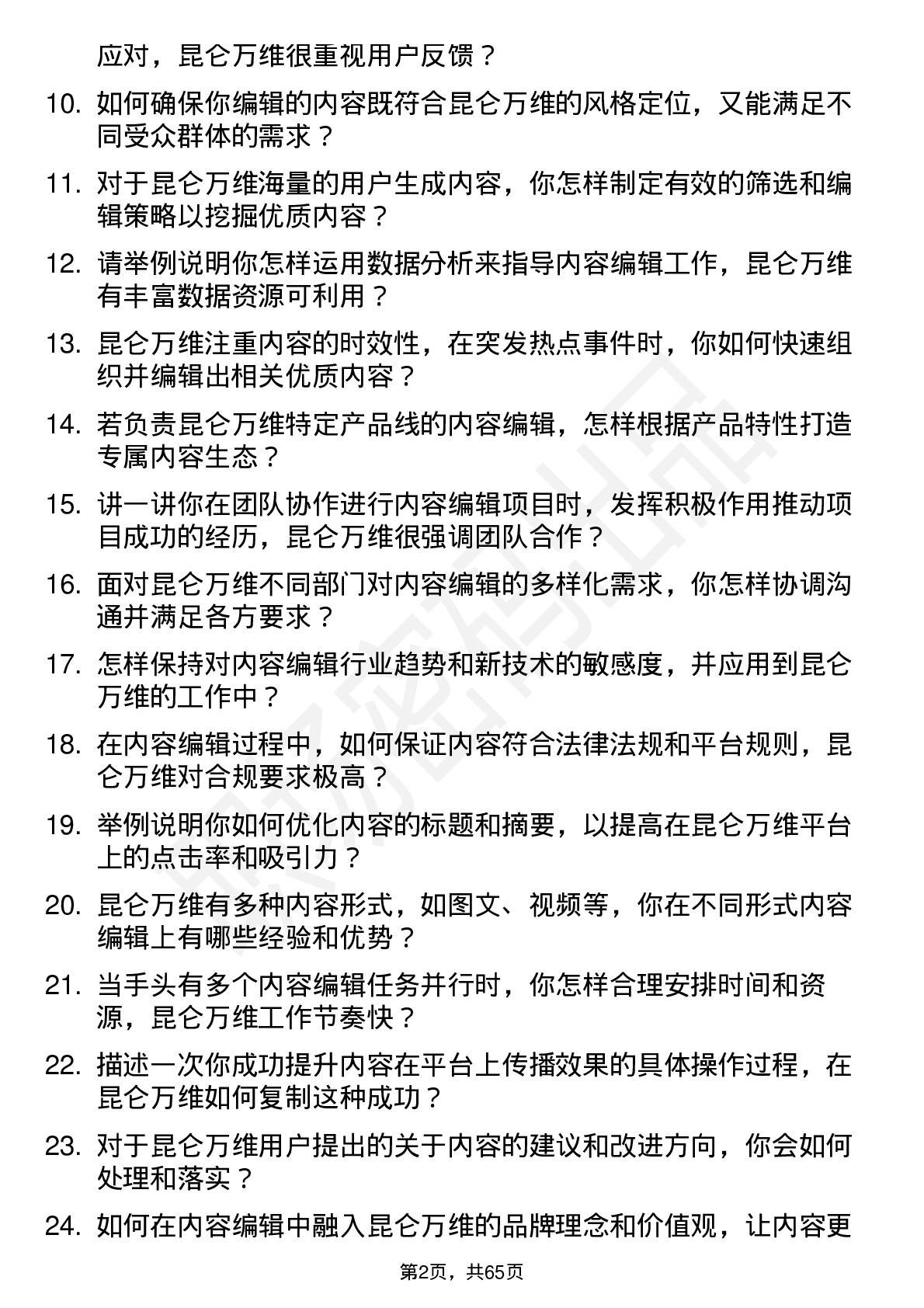 48道昆仑万维内容编辑岗位面试题库及参考回答含考察点分析