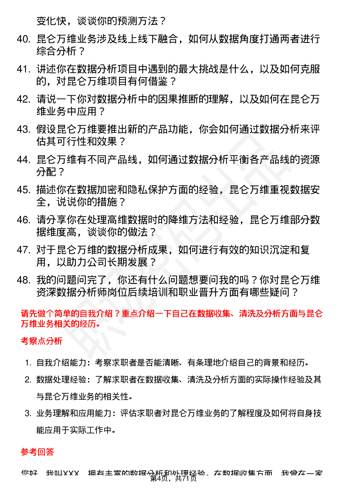 48道昆仑万维资深数据分析师岗位面试题库及参考回答含考察点分析