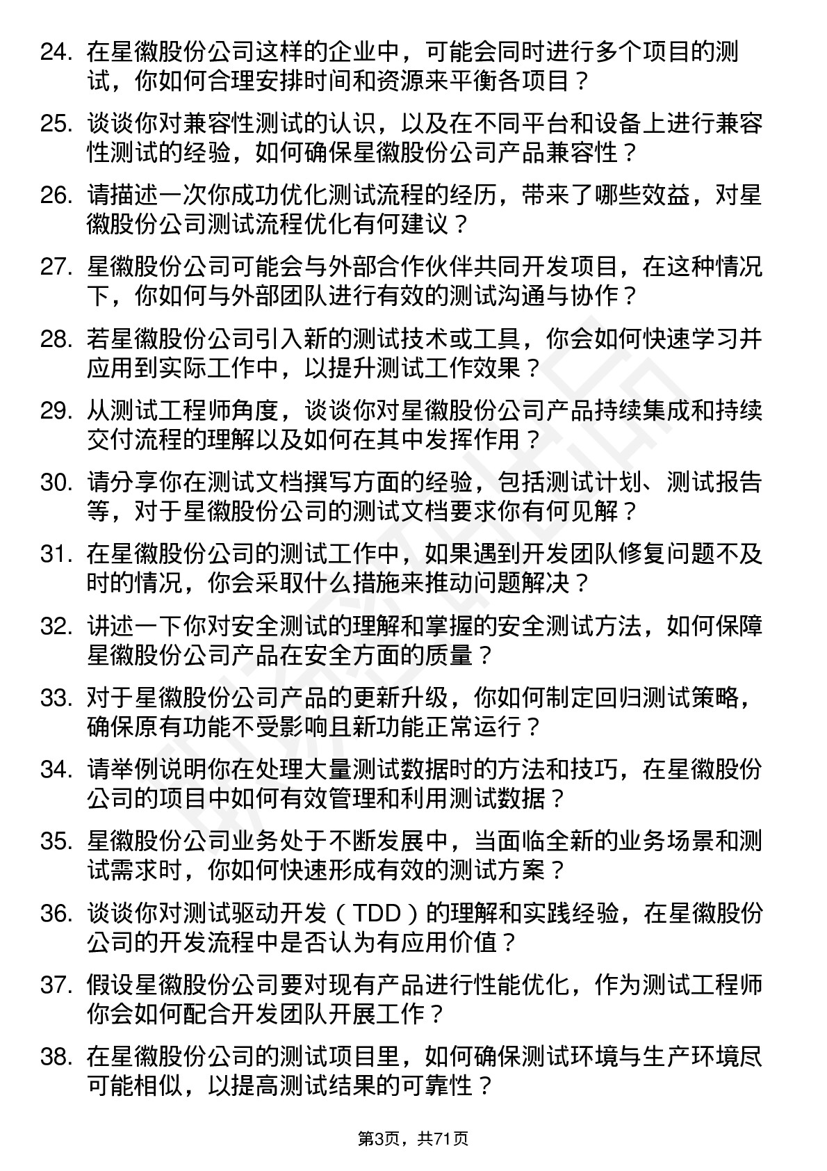 48道星徽股份测试工程师岗位面试题库及参考回答含考察点分析