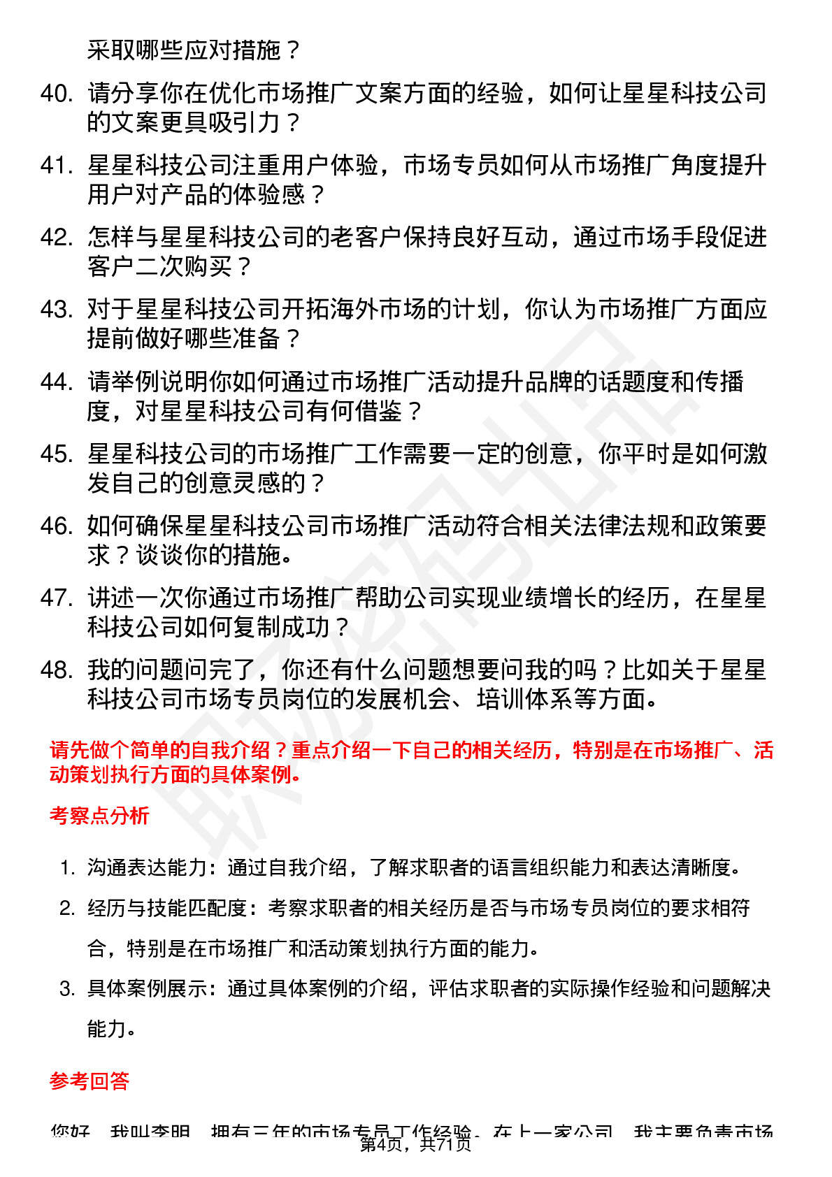 48道星星科技市场专员岗位面试题库及参考回答含考察点分析