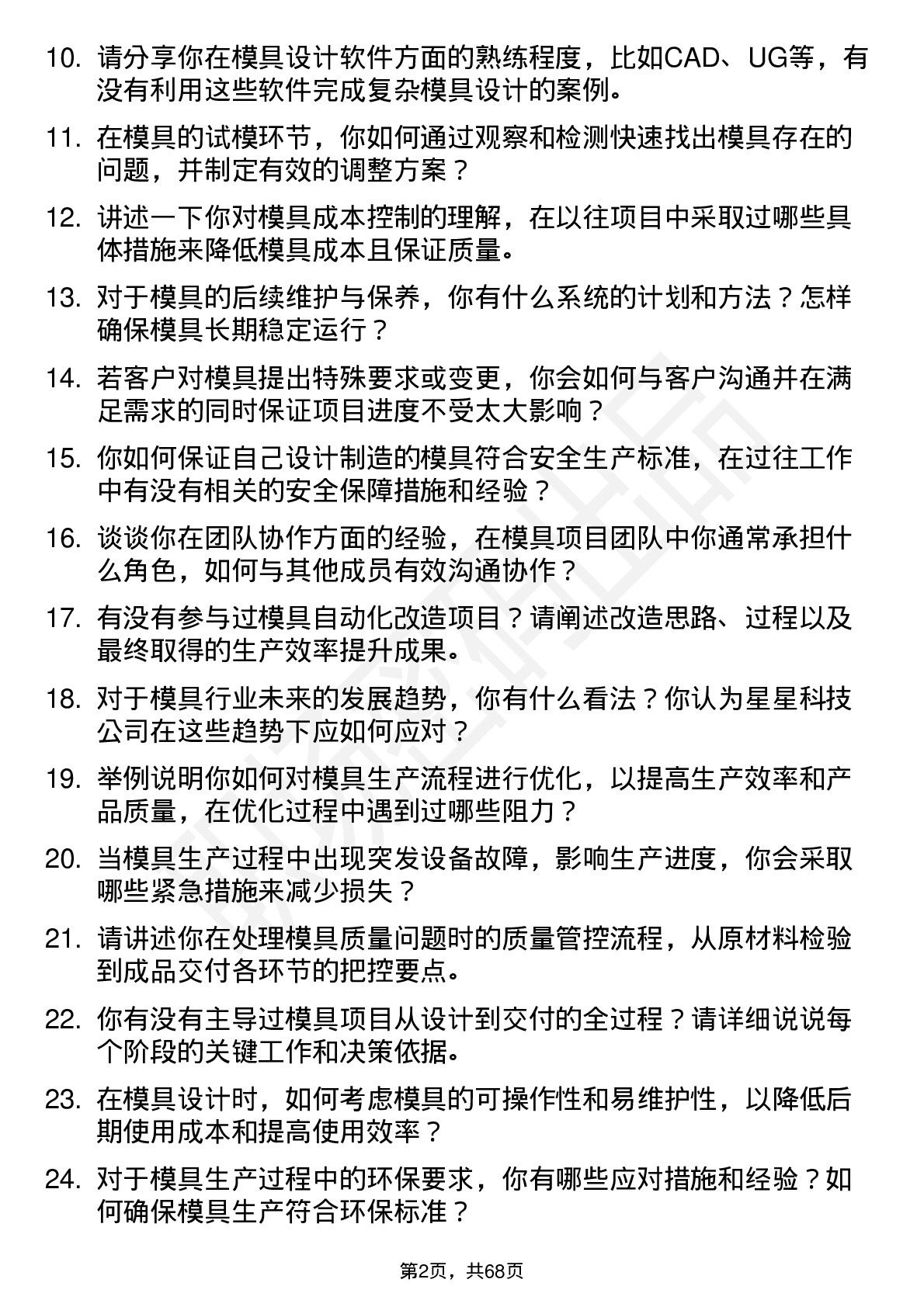 48道星星科技模具工程师岗位面试题库及参考回答含考察点分析