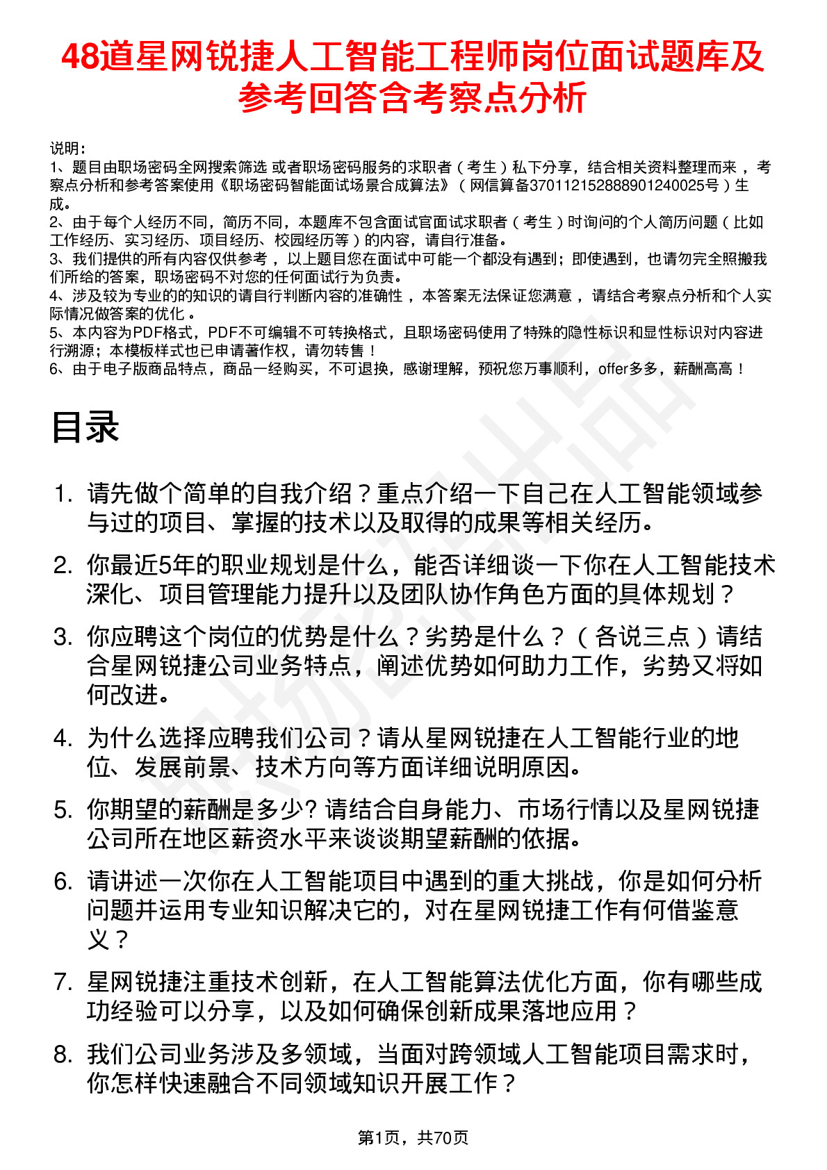 48道星网锐捷人工智能工程师岗位面试题库及参考回答含考察点分析