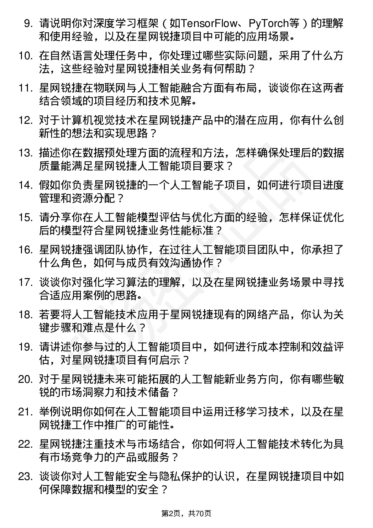 48道星网锐捷人工智能工程师岗位面试题库及参考回答含考察点分析