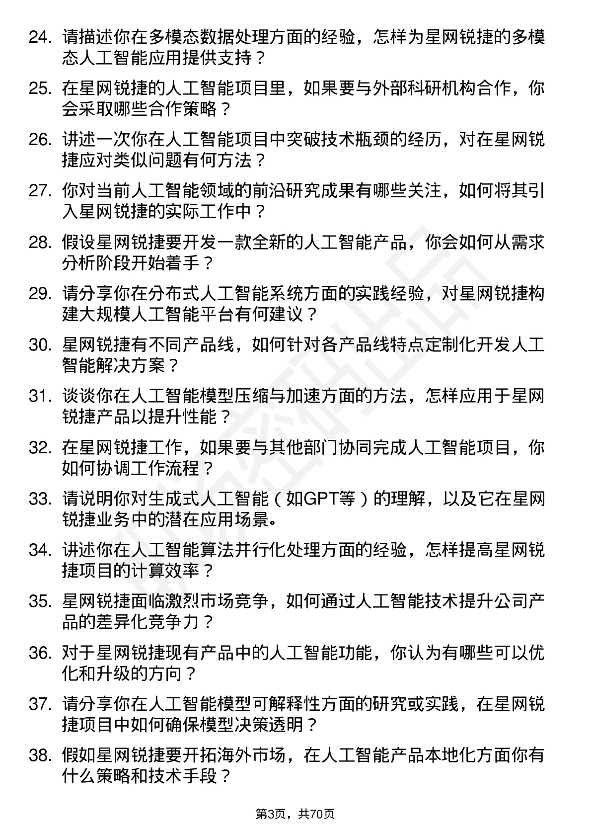 48道星网锐捷人工智能工程师岗位面试题库及参考回答含考察点分析