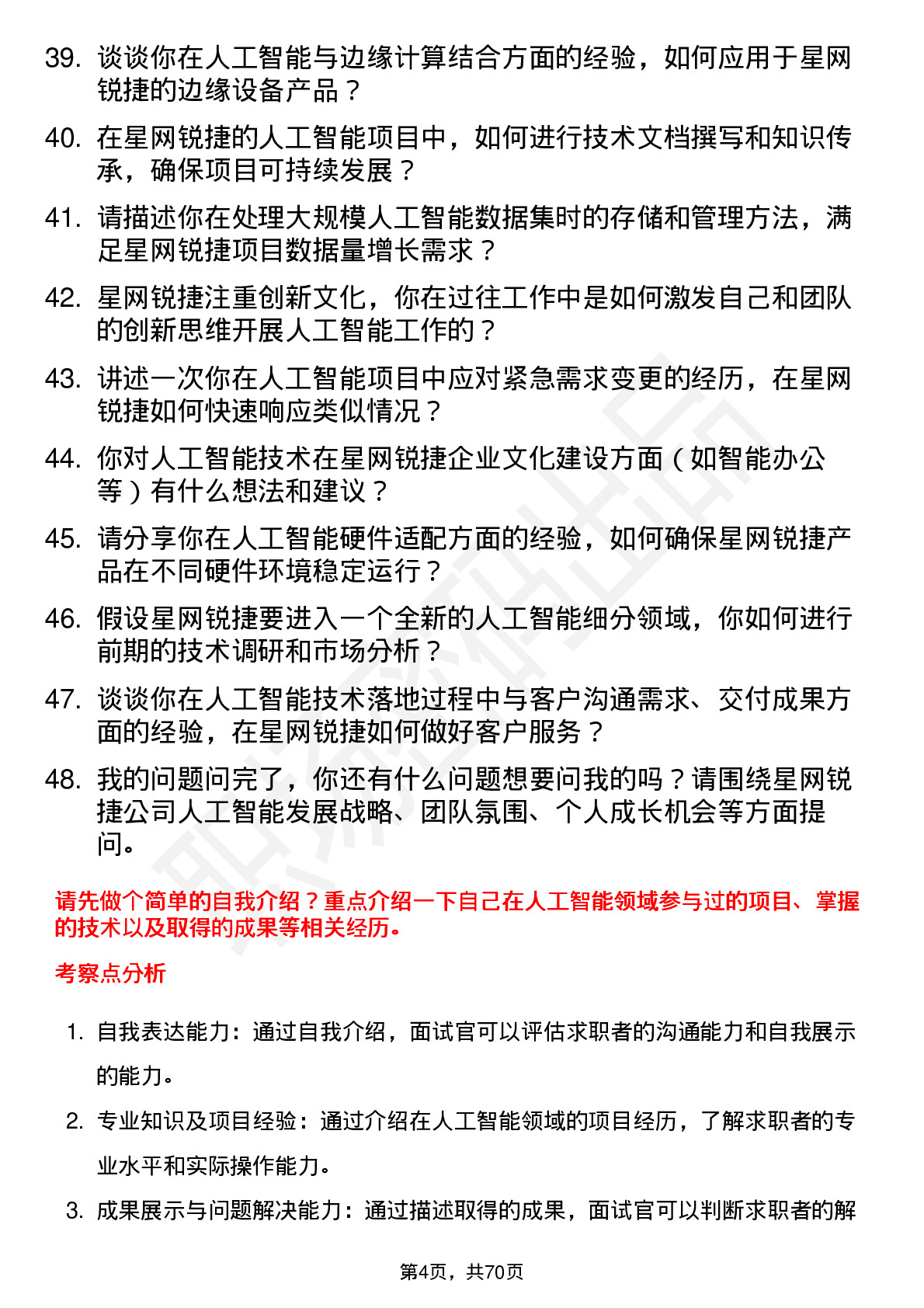 48道星网锐捷人工智能工程师岗位面试题库及参考回答含考察点分析