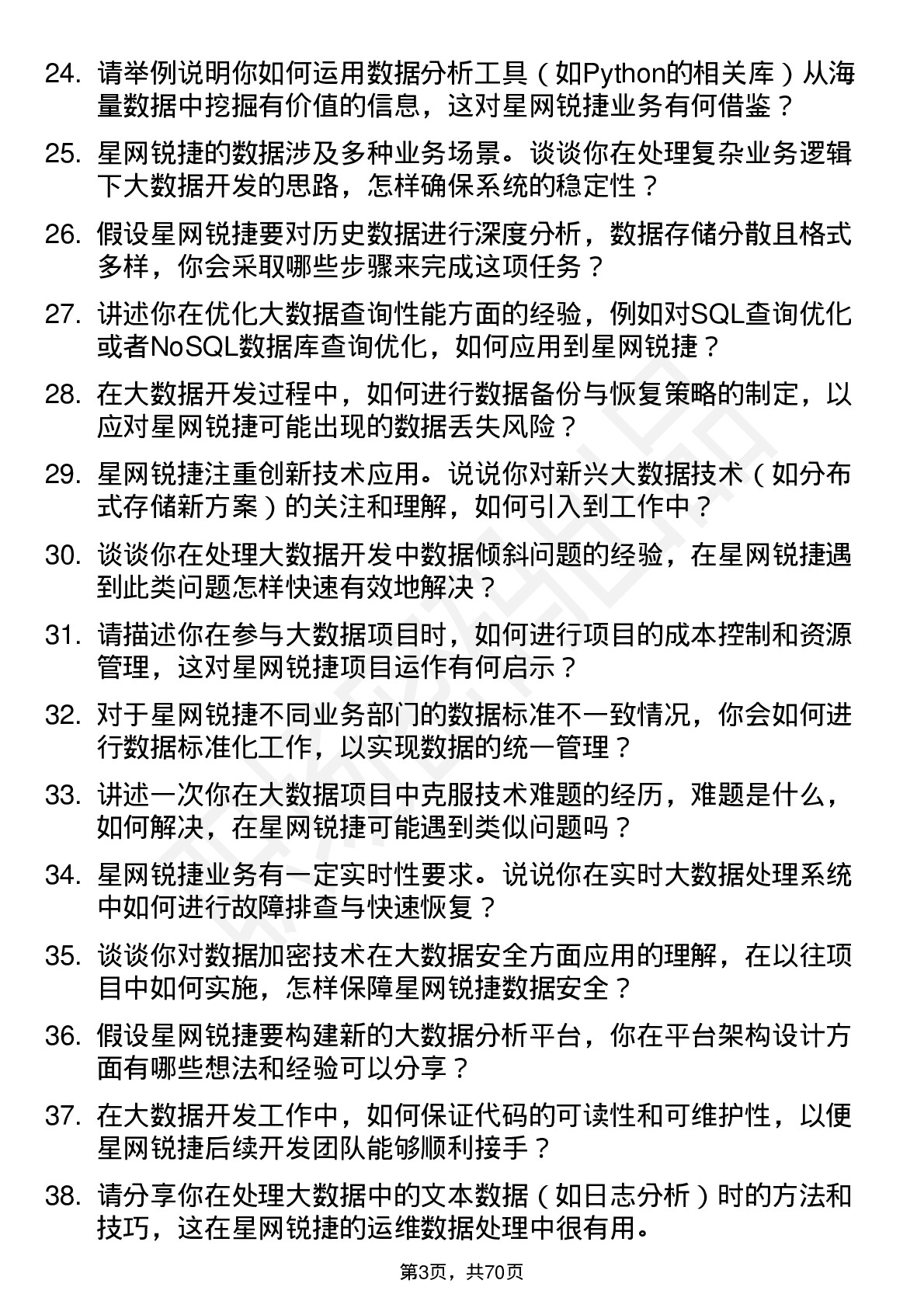 48道星网锐捷大数据开发工程师岗位面试题库及参考回答含考察点分析