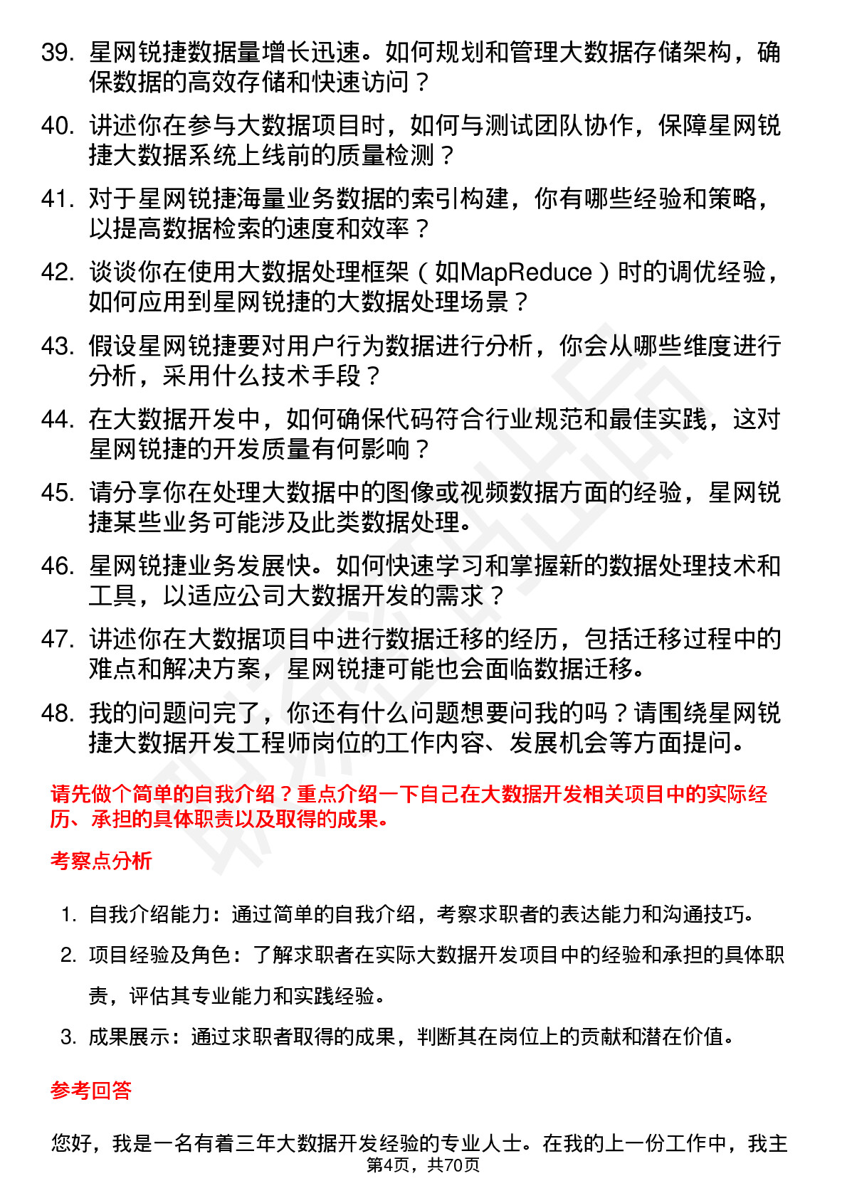 48道星网锐捷大数据开发工程师岗位面试题库及参考回答含考察点分析