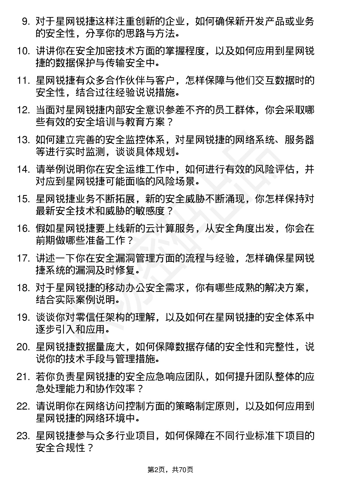 48道星网锐捷安全工程师岗位面试题库及参考回答含考察点分析