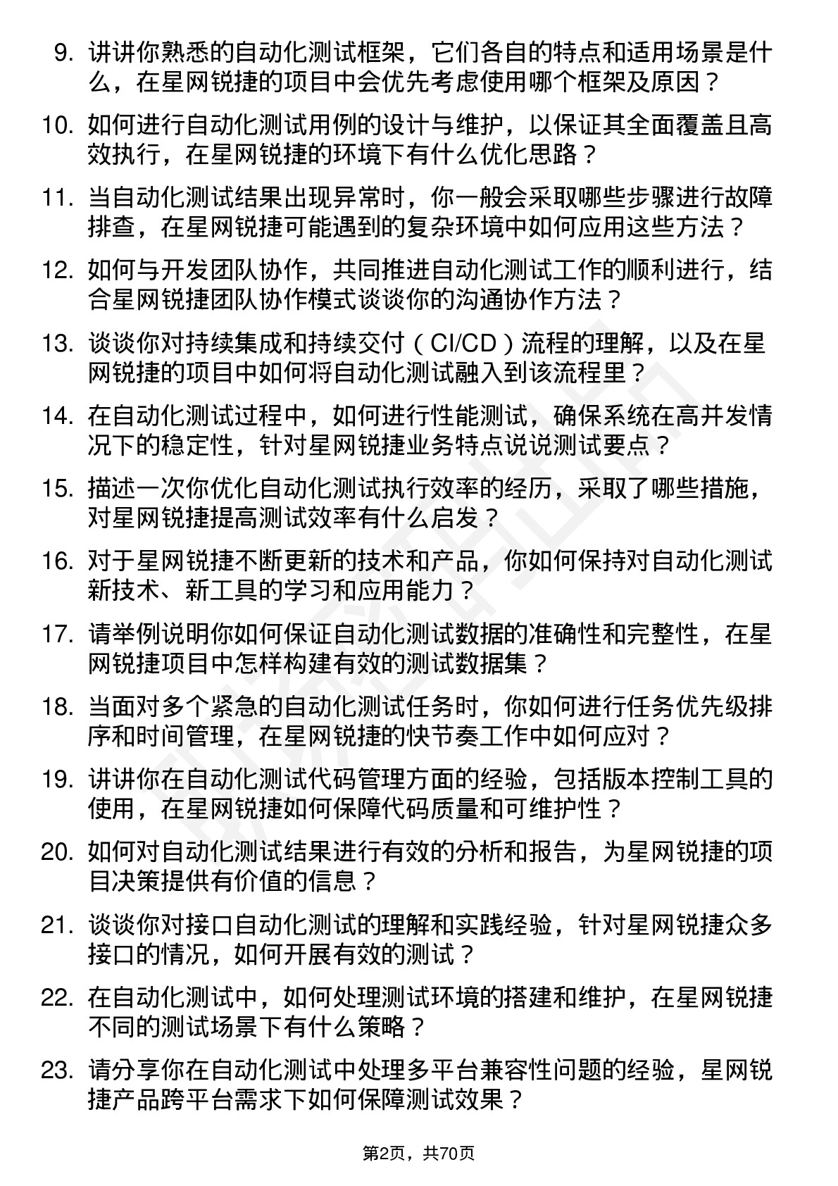 48道星网锐捷自动化测试工程师岗位面试题库及参考回答含考察点分析