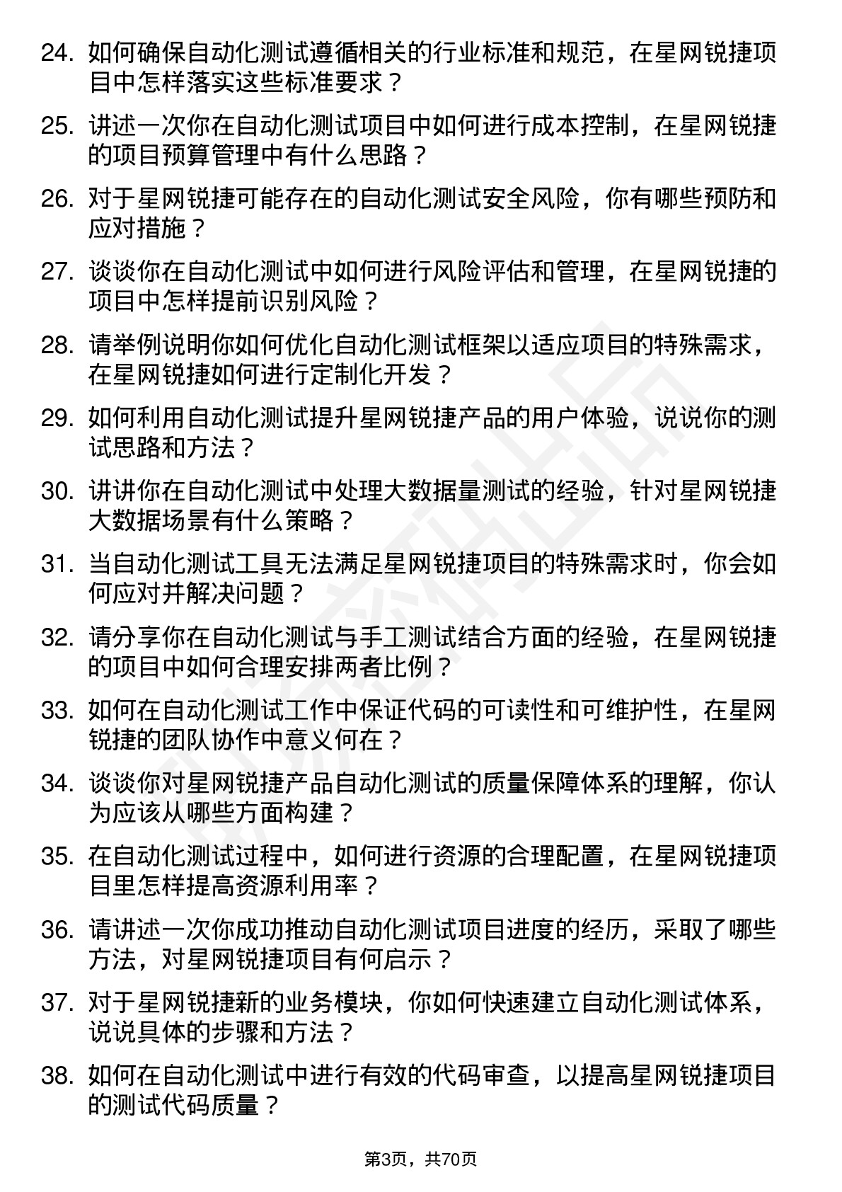 48道星网锐捷自动化测试工程师岗位面试题库及参考回答含考察点分析