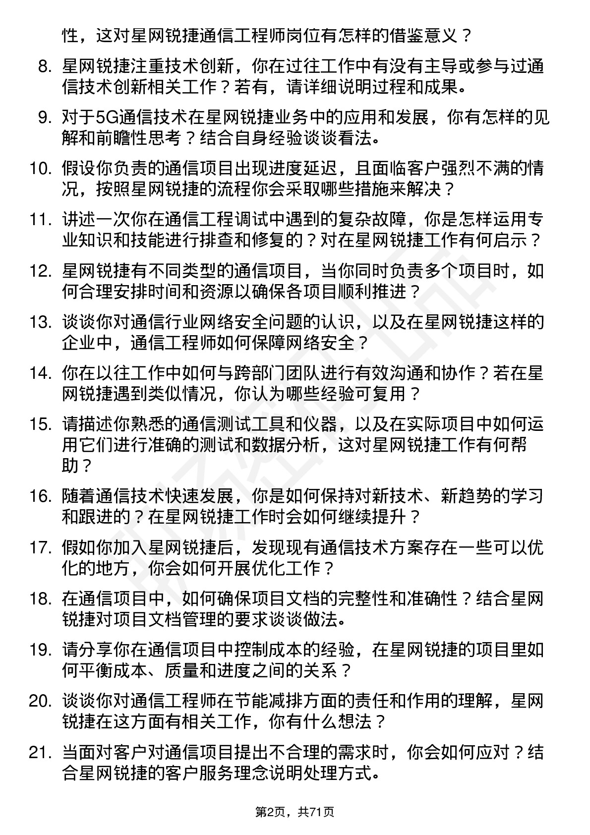 48道星网锐捷通信工程师岗位面试题库及参考回答含考察点分析