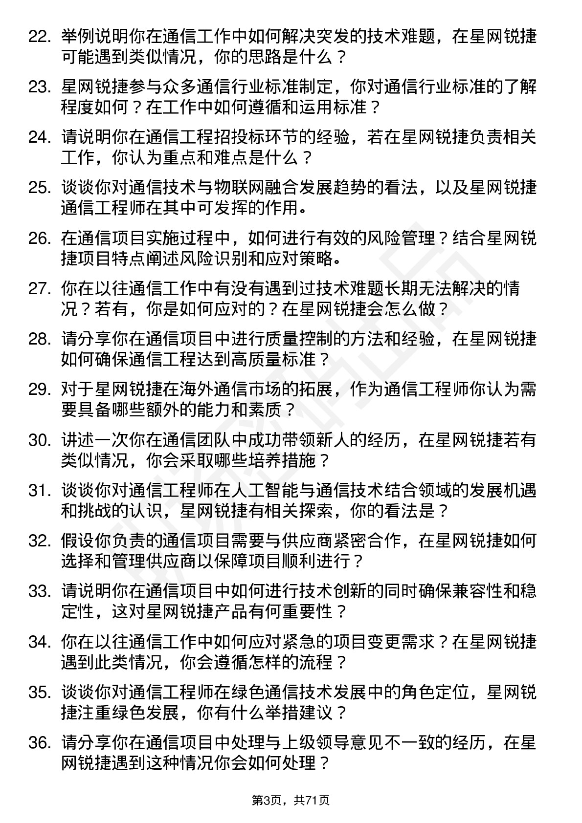 48道星网锐捷通信工程师岗位面试题库及参考回答含考察点分析