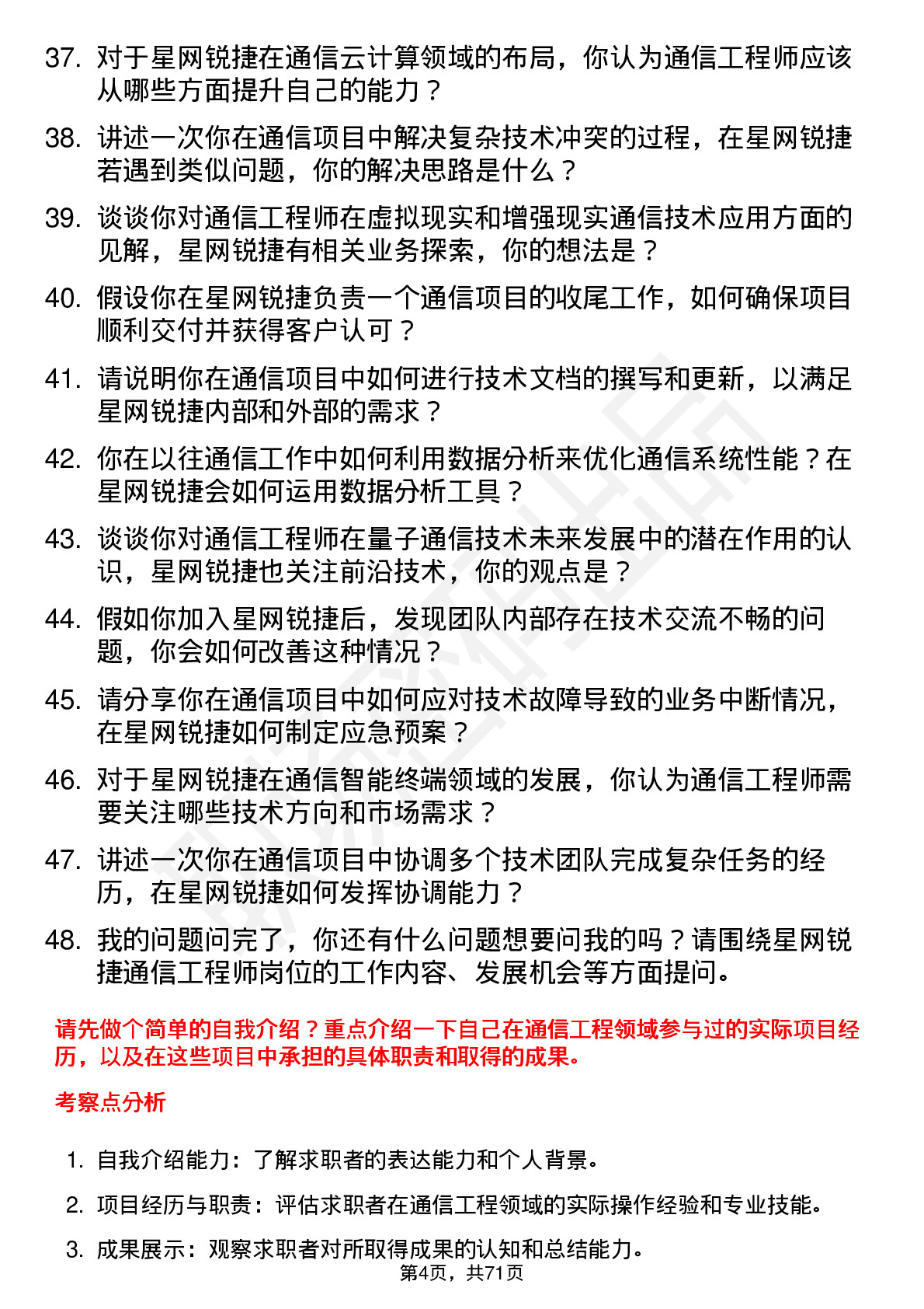 48道星网锐捷通信工程师岗位面试题库及参考回答含考察点分析