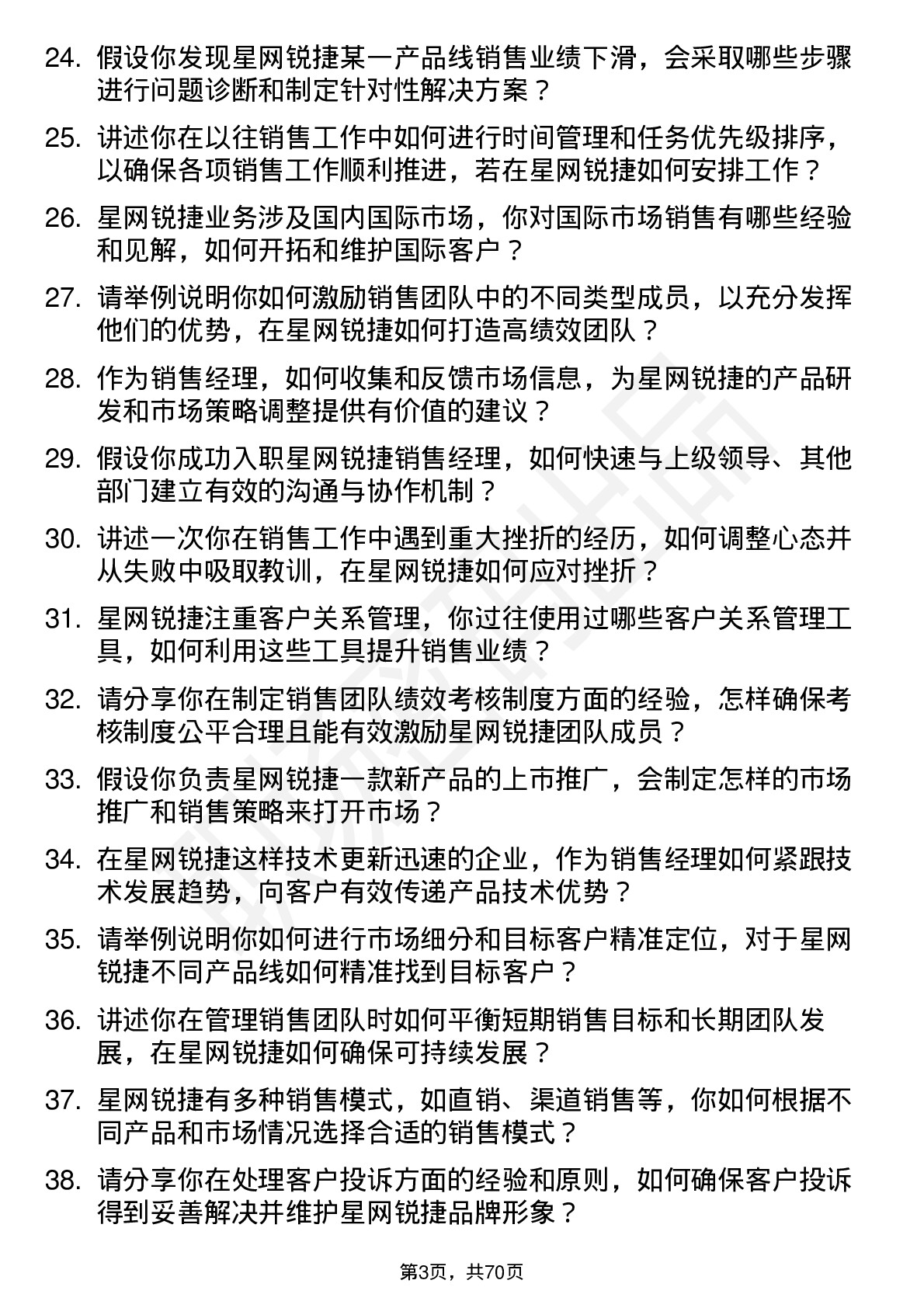 48道星网锐捷销售经理岗位面试题库及参考回答含考察点分析